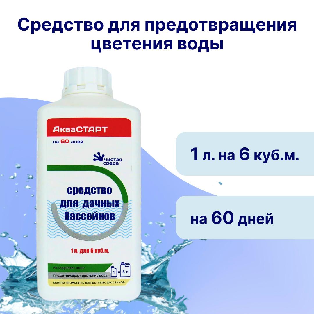 АкваСТАРТ 1л средство для дачных бассейнов, очистка бассейна, средство против цветения воды