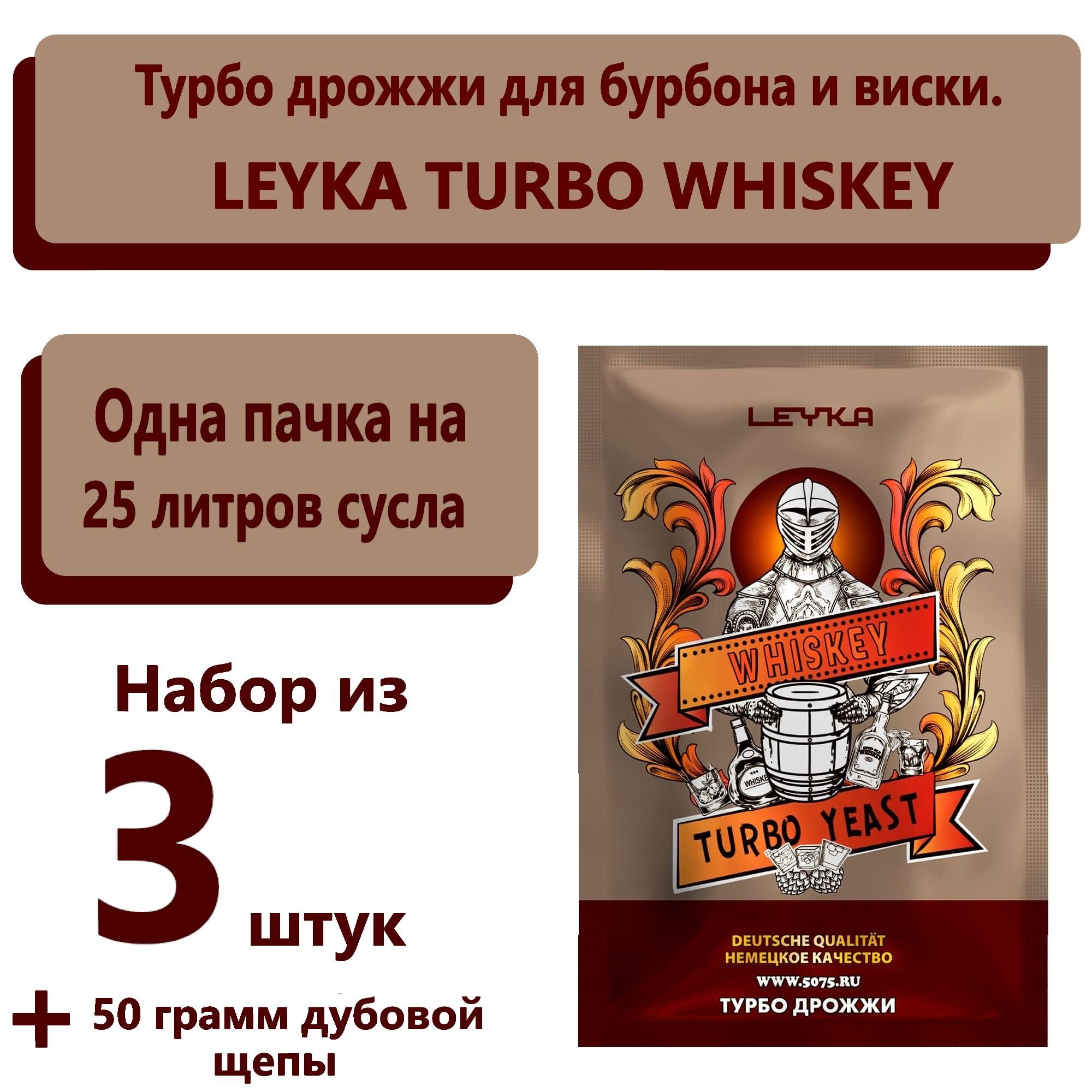 Турбо дрожжи для виски LEYKA WHISKEY, 73 гр /дрожжи для самогона (3 штуки+50 гр. дубовой щепы))