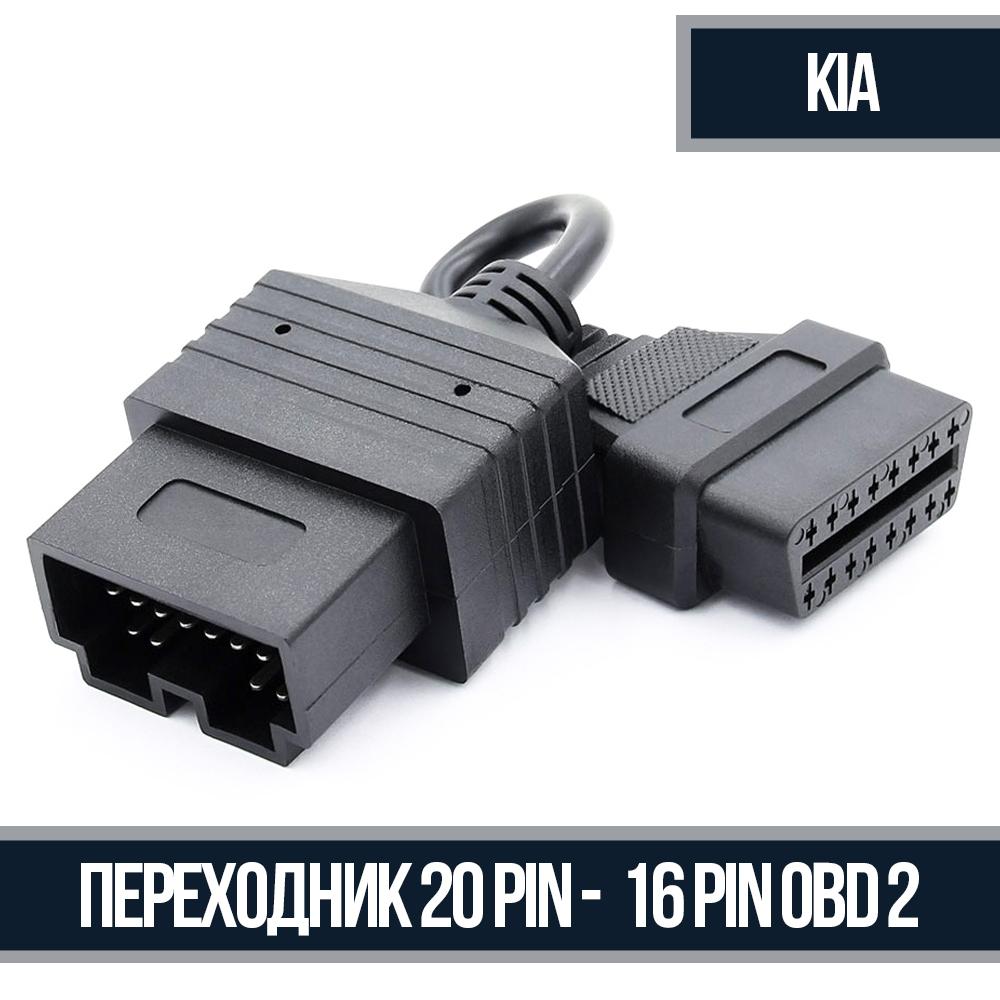 Переходник 20 Pin - OBD 2 16 Pin для KIA