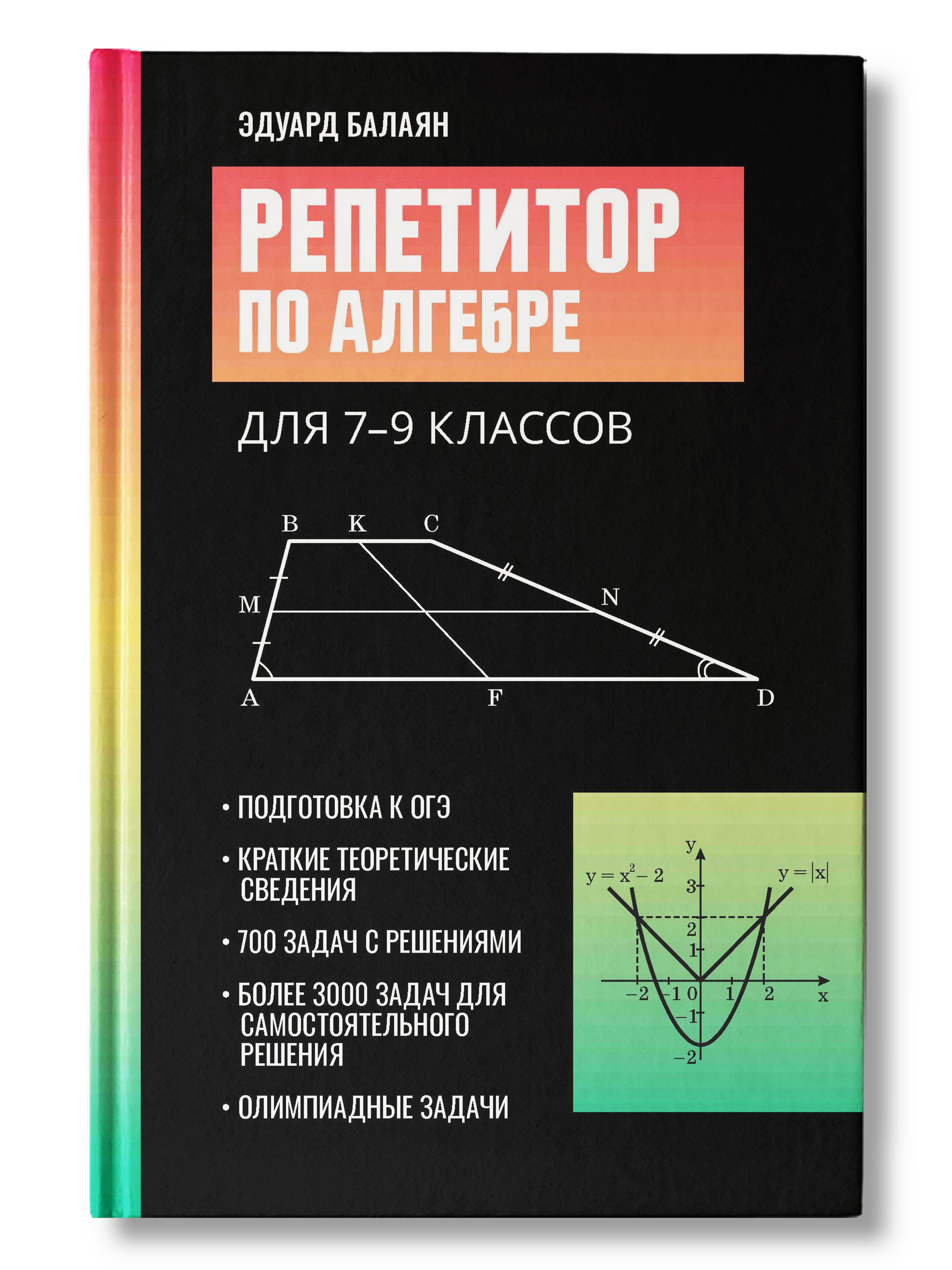 Репетитор по алгебре для 7-9 классов. Подготовка к ОГЭ | Балаян Эдуард Николаевич