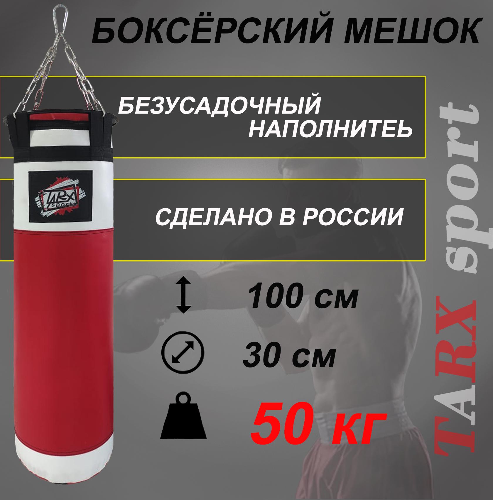 СпортСиб | Боксерский мешок TARX-sport, 50 кг красно-белый