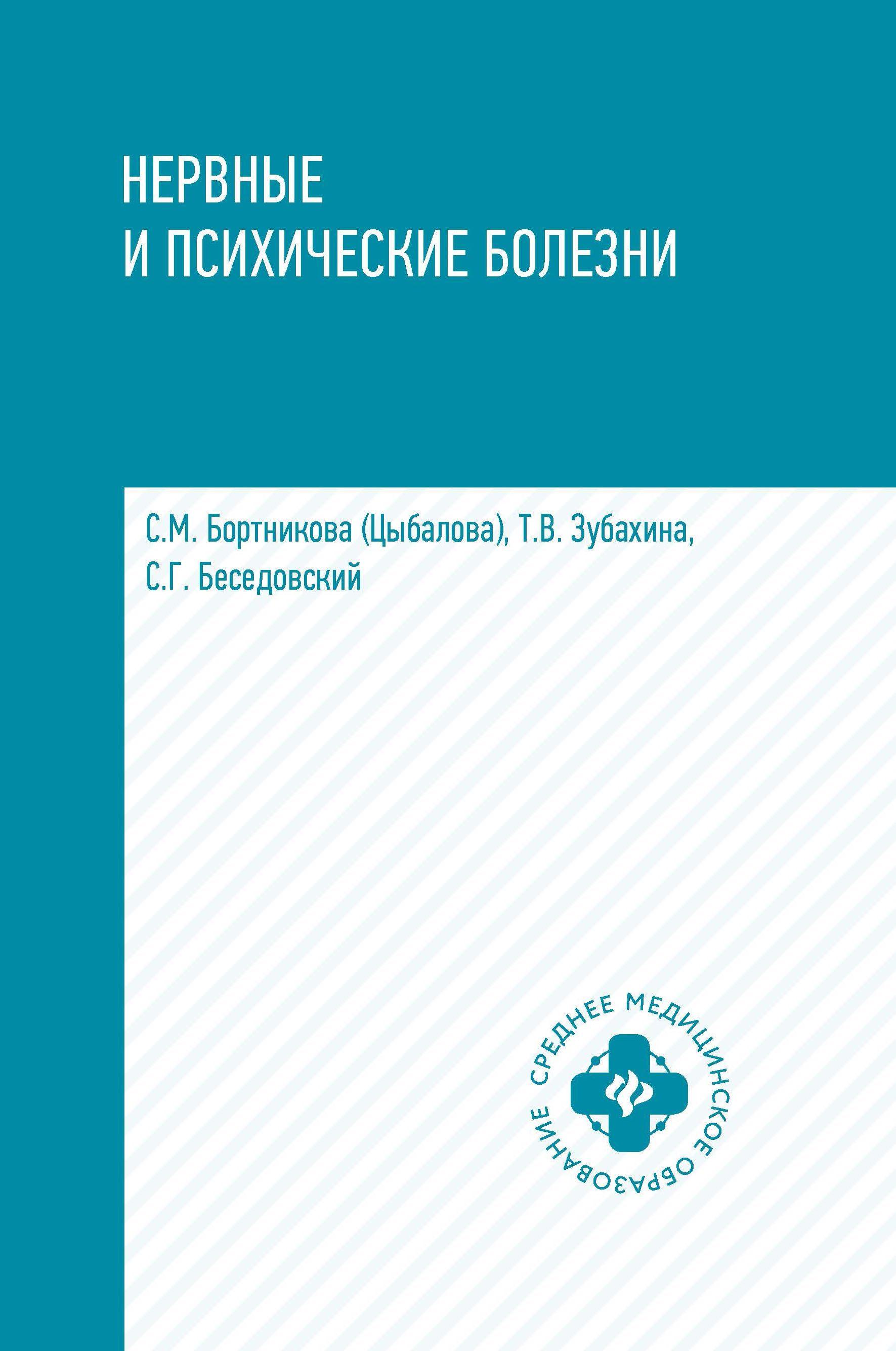 Нервные и психические болезни: Учебное пособие | Бортникова Светлана Марковна