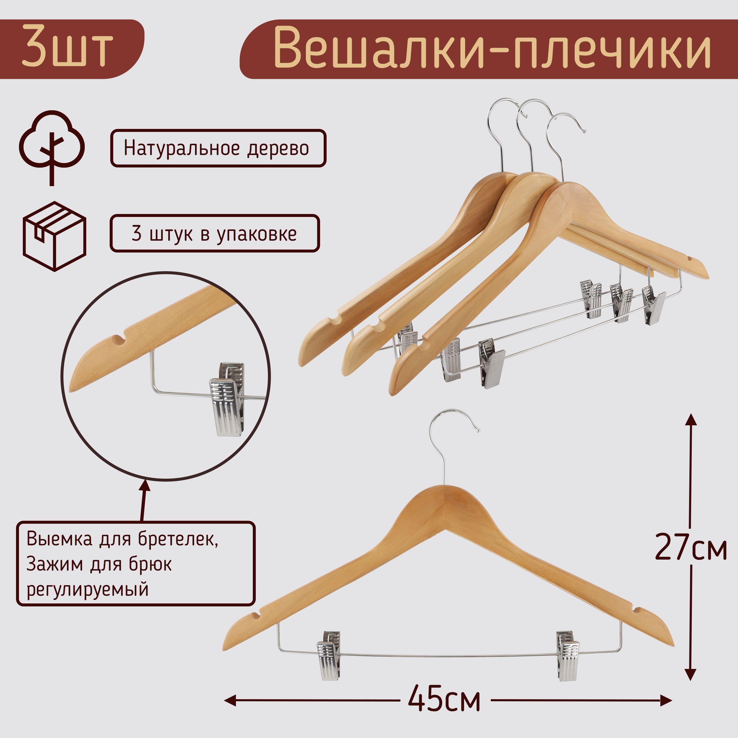 Вешалки-плечики 45см для одежды, костюма, юбок и брюк с прищепками (зажимами) деревянные, цвет светлое дерево, комплект 3 штуки