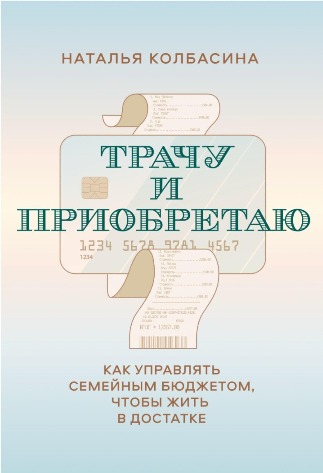 Трачу и приобретаю. Как управлять семейным бюджетом, чтобы жить в достатке