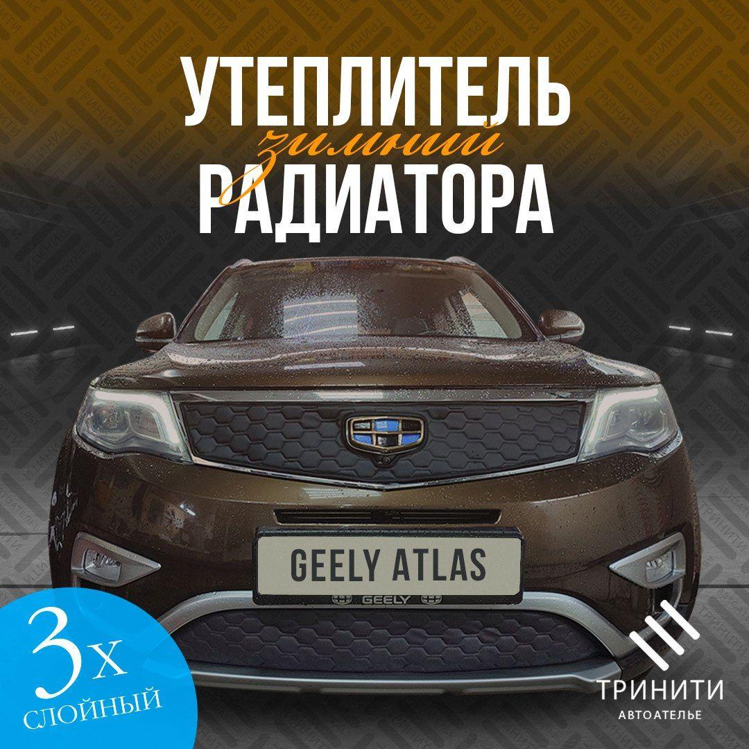 Утеплитель решетки радиатора для Geely Atlas 2016-2022 с камерой особо прочный (черные соты)