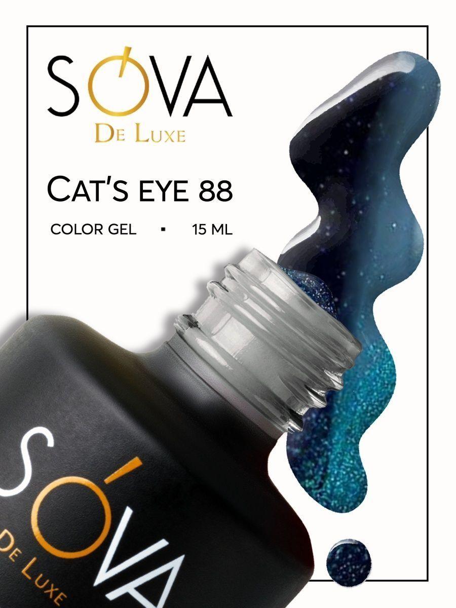 SOVA De Luxe | Гель лак Sova de luxe Cat's eye 88 15 мл