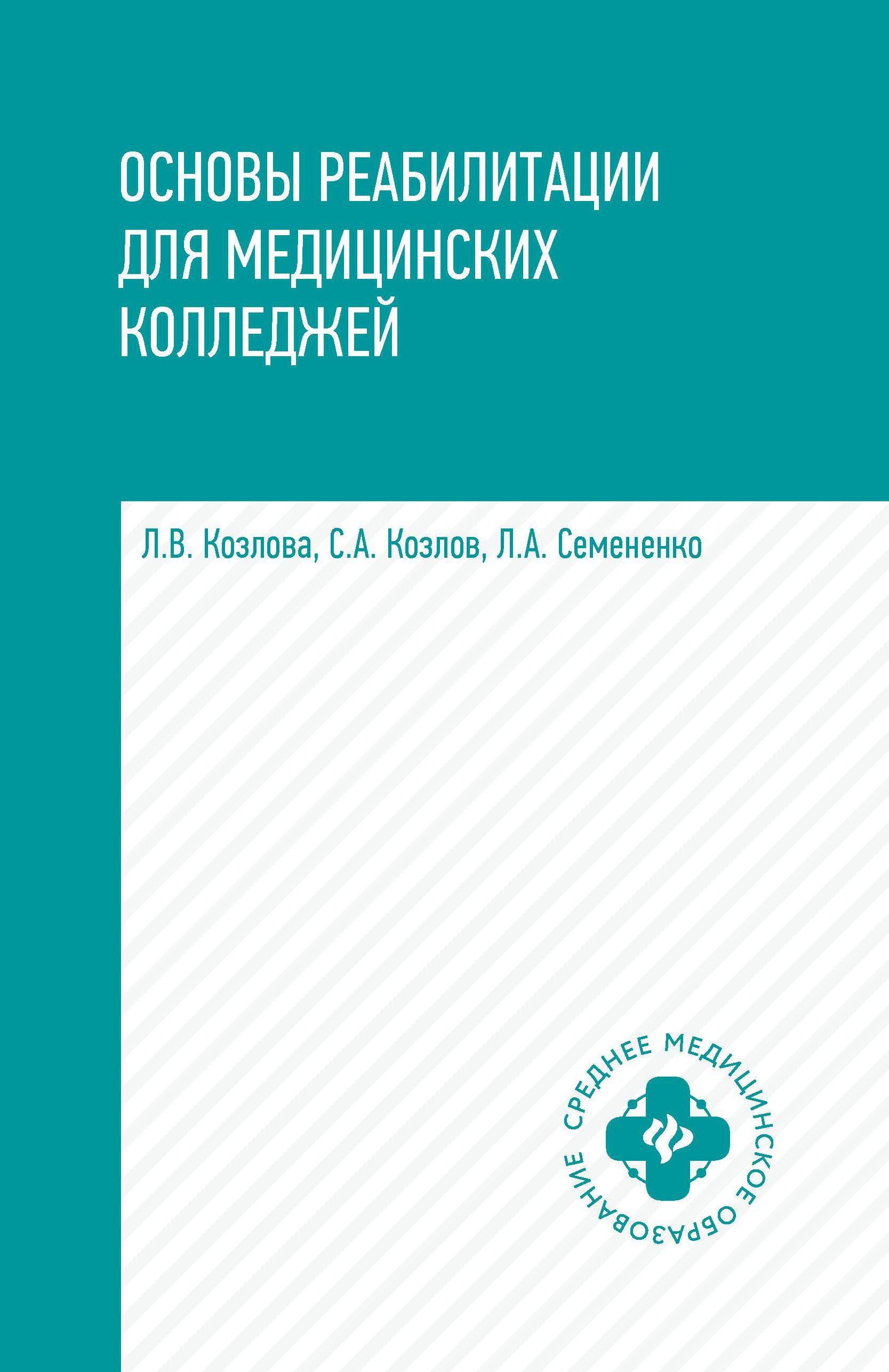 Основы реабилитации для медицинских колледжей. Учебное пособие | Козлова Людмила Валентиновна, Козлов Сергей Анатольевич