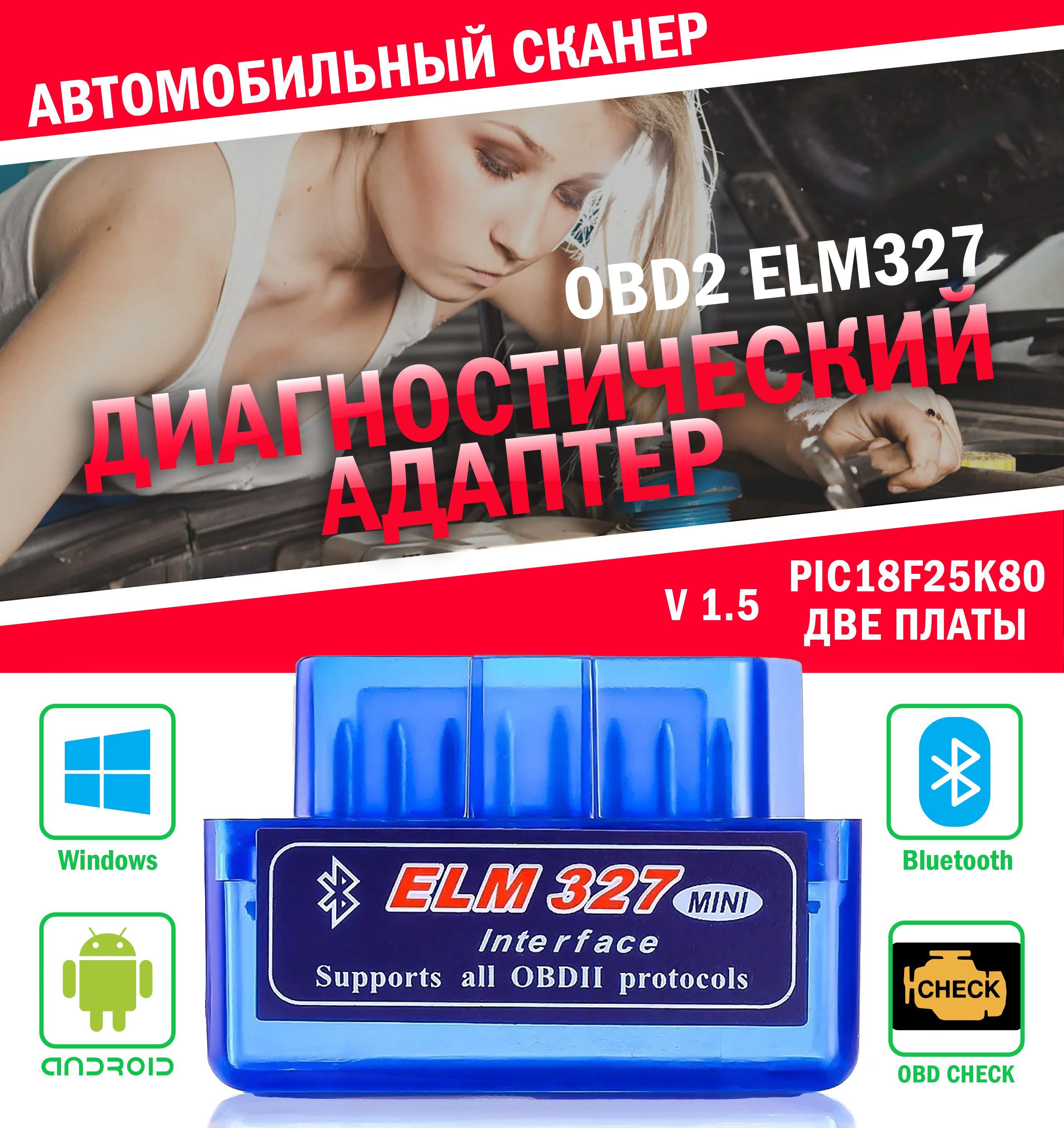 Автосканер 1.5v ELM 327, чип PIC18F25K80 Bluetooth, elm327 c двумя платами