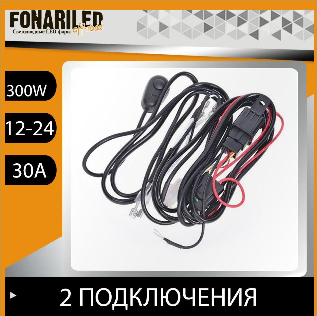 FONARILED Комплект автопроводки, длина 3 м