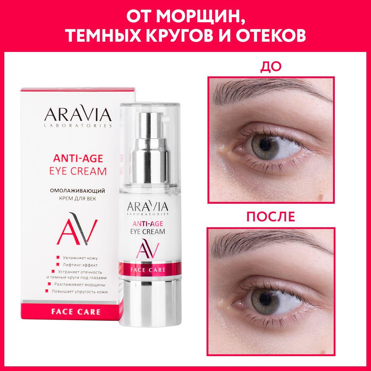 ARAVIA Laboratories Омолаживающий крем для век Anti-age eye cream, 30 мл