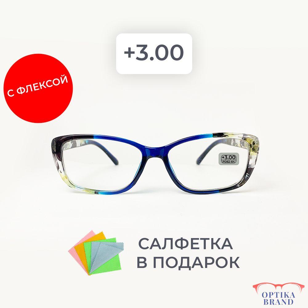 Очки для зрения женские +3.00 корригирующие очки для чтения +3