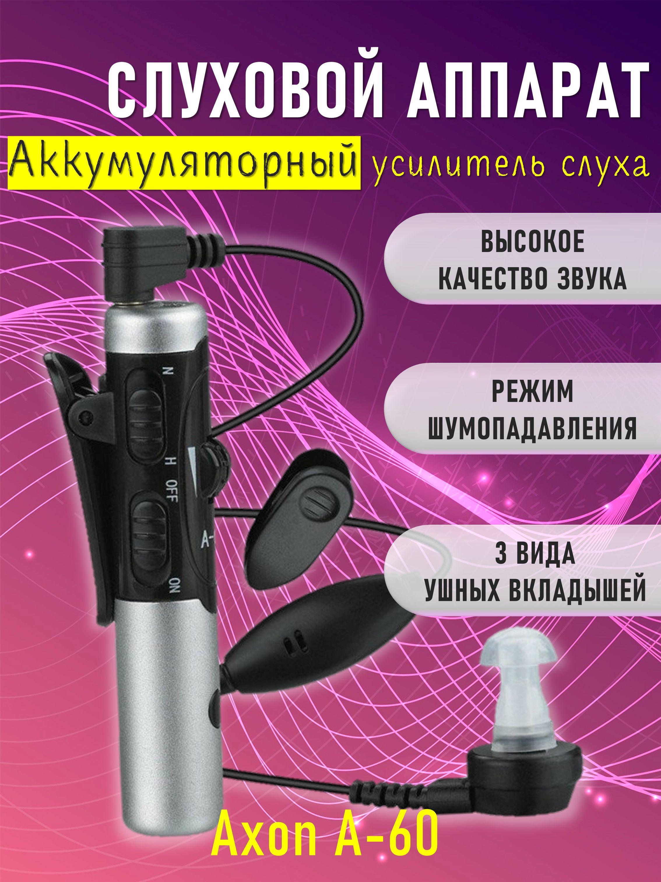 Слуховой аппарат Axon A-60 (Усилитель звука)