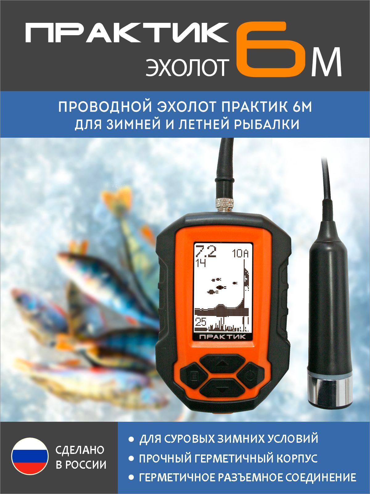 Проводной Эхолот Практик 6М, для зимней и летней рыбалки, рыболовный, портативный