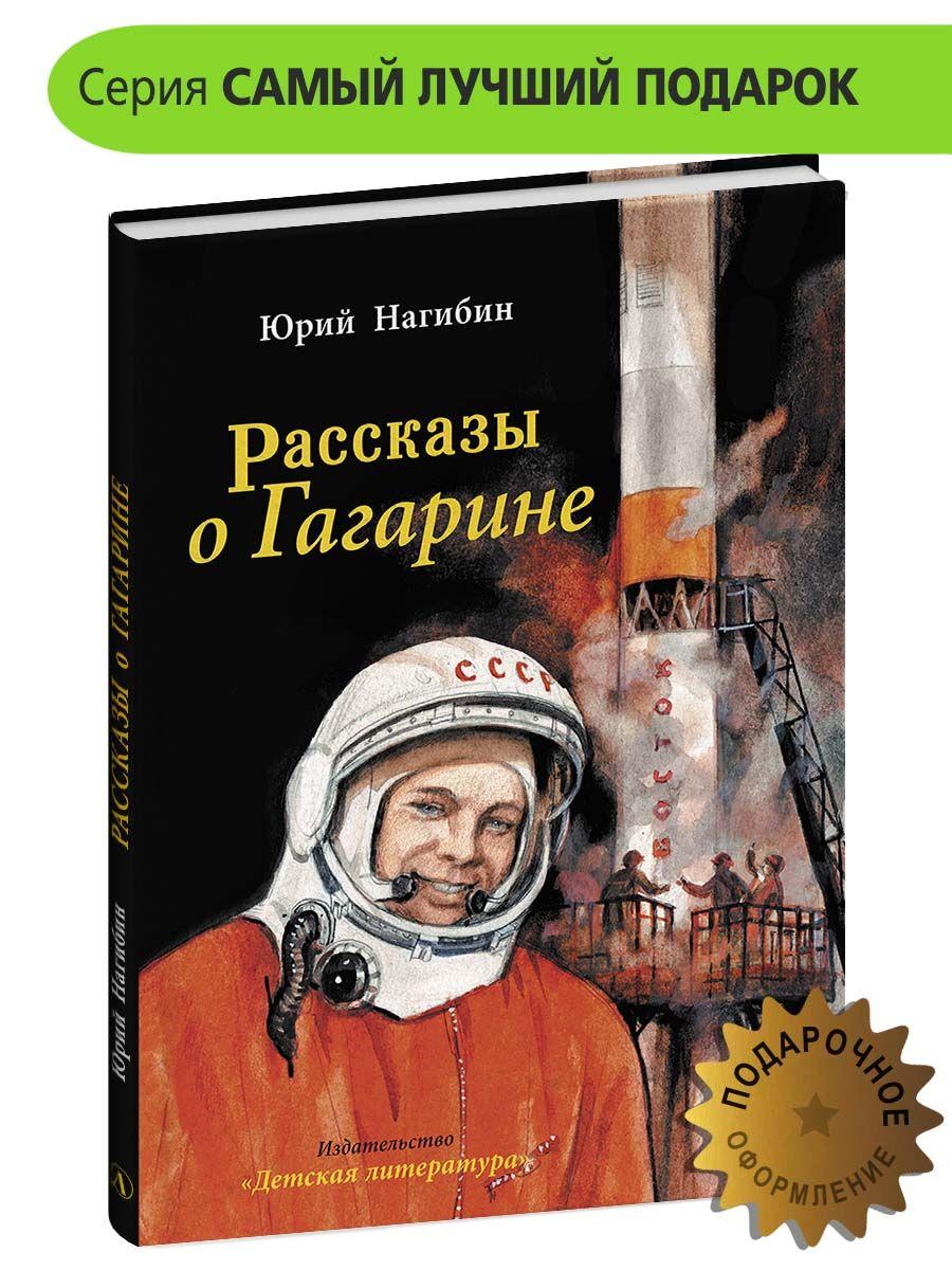 Рассказы о Гагарине | Нагибин Юрий Маркович