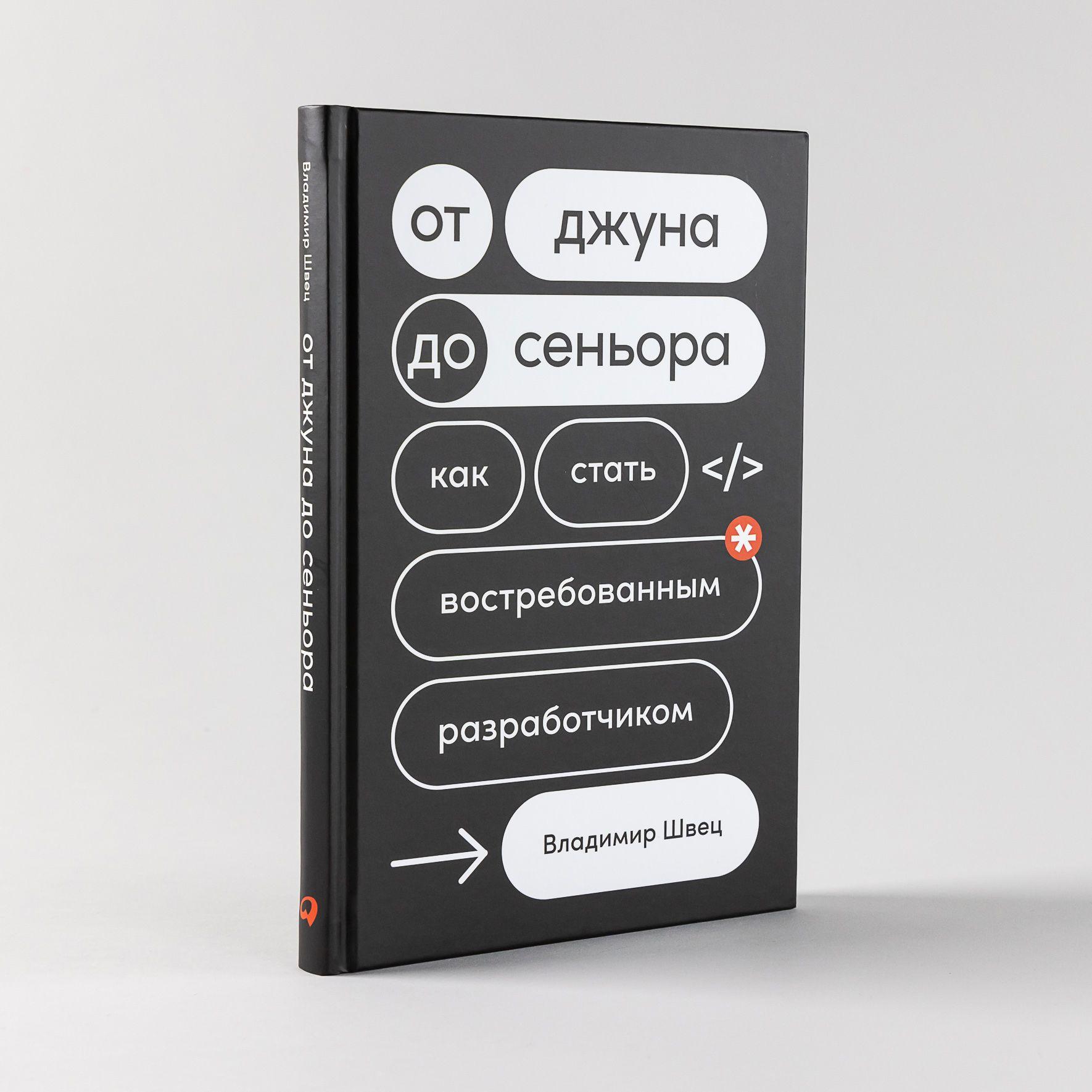 От джуна до синьора: Как стать востребованным разработчиком / IT / Карьера программиста | Швец Владимир Владимирович