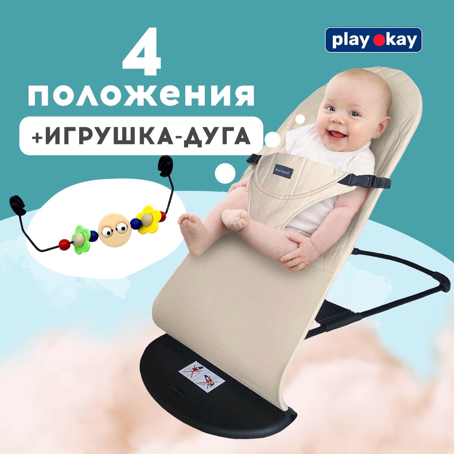 playokay | Шезлонг для новорожденных, детское кресло качалка Play Okay с развивающей игрушкой дугой малышу до 15 кг, Материал: тарилен, метал, полипропилен / 78 х 40 х 56 см, Бежевый