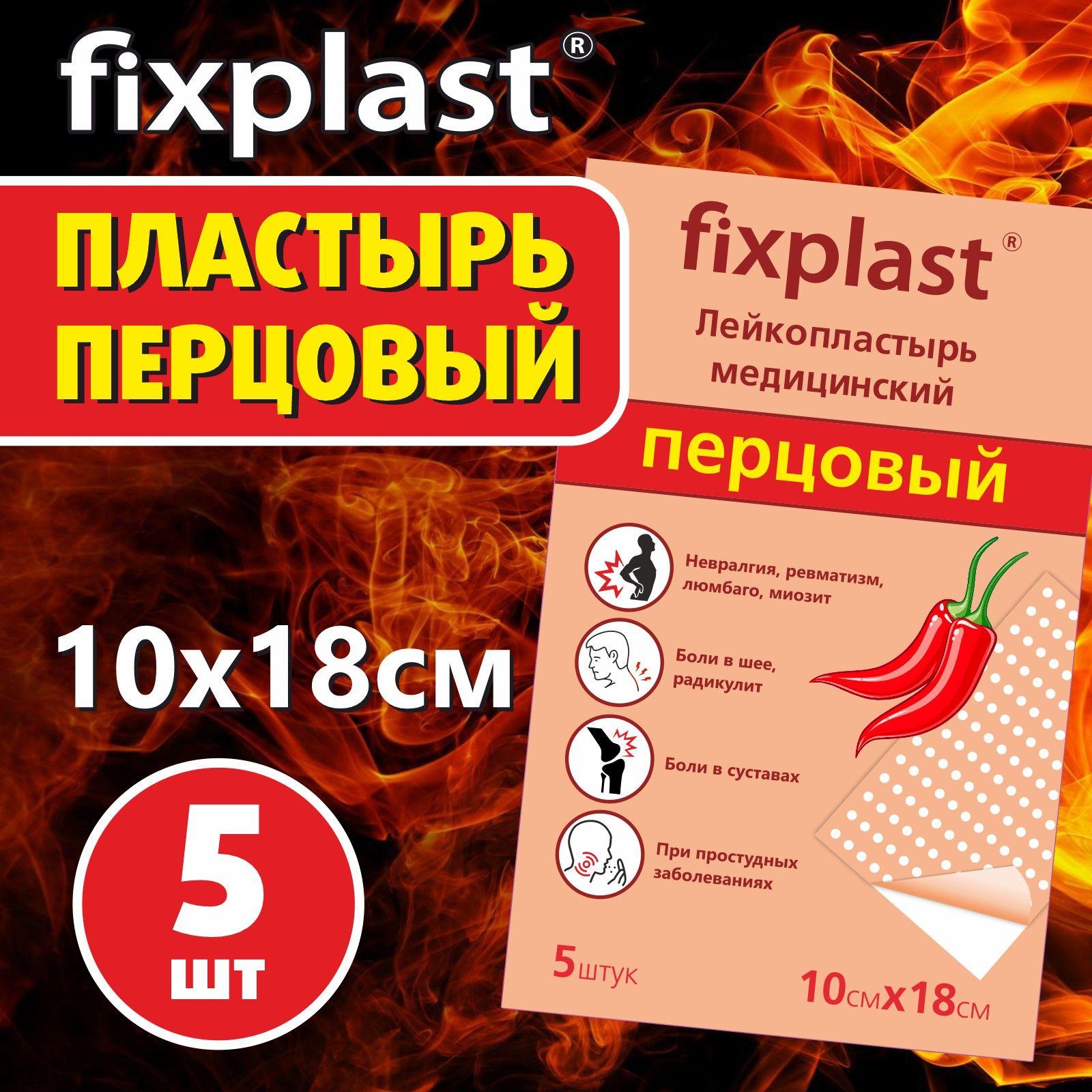 Перцовый пластырь обезболивающий Fixplast 10*18 см лейкопластырь самонагревающийся, перфорированный (упаковка из 5 шт.)