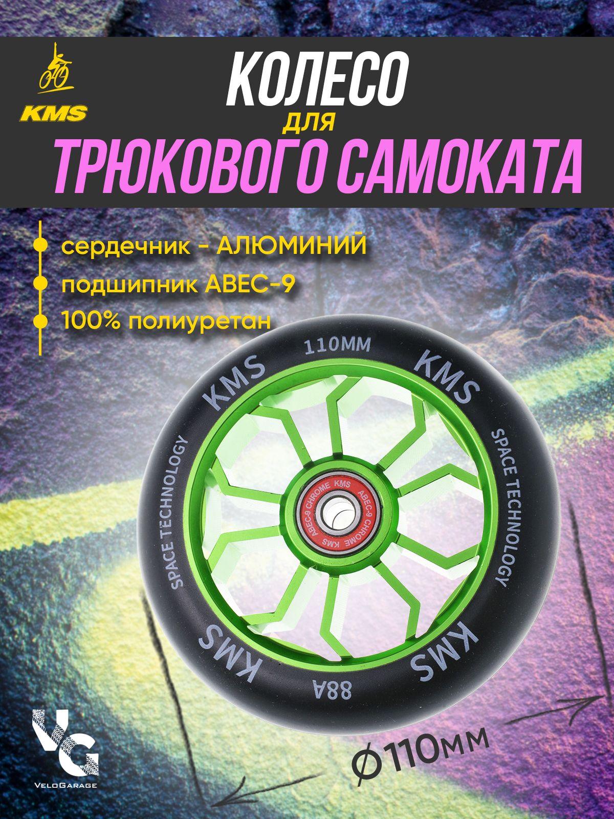 Колесо для трюкового самоката KMS, алюминиевое, 110 мм, зеленое, форма "медуза" с подшипниками ABEC-9