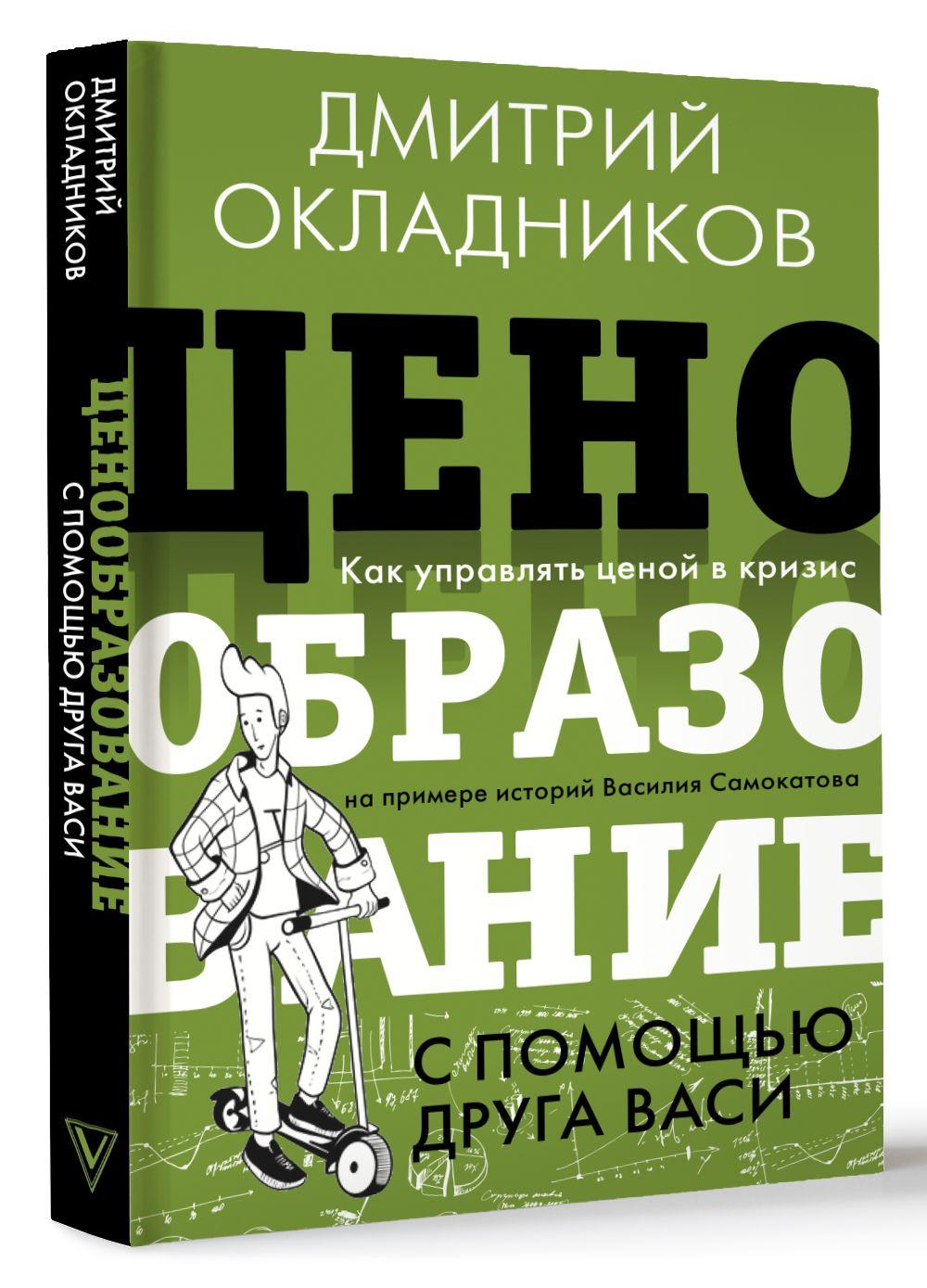 Ценообразование с помощью друга Васи. Как управлять ценой в кризис на примере историй Василия Самокатова | Окладников Дмитрий Евгеньевич