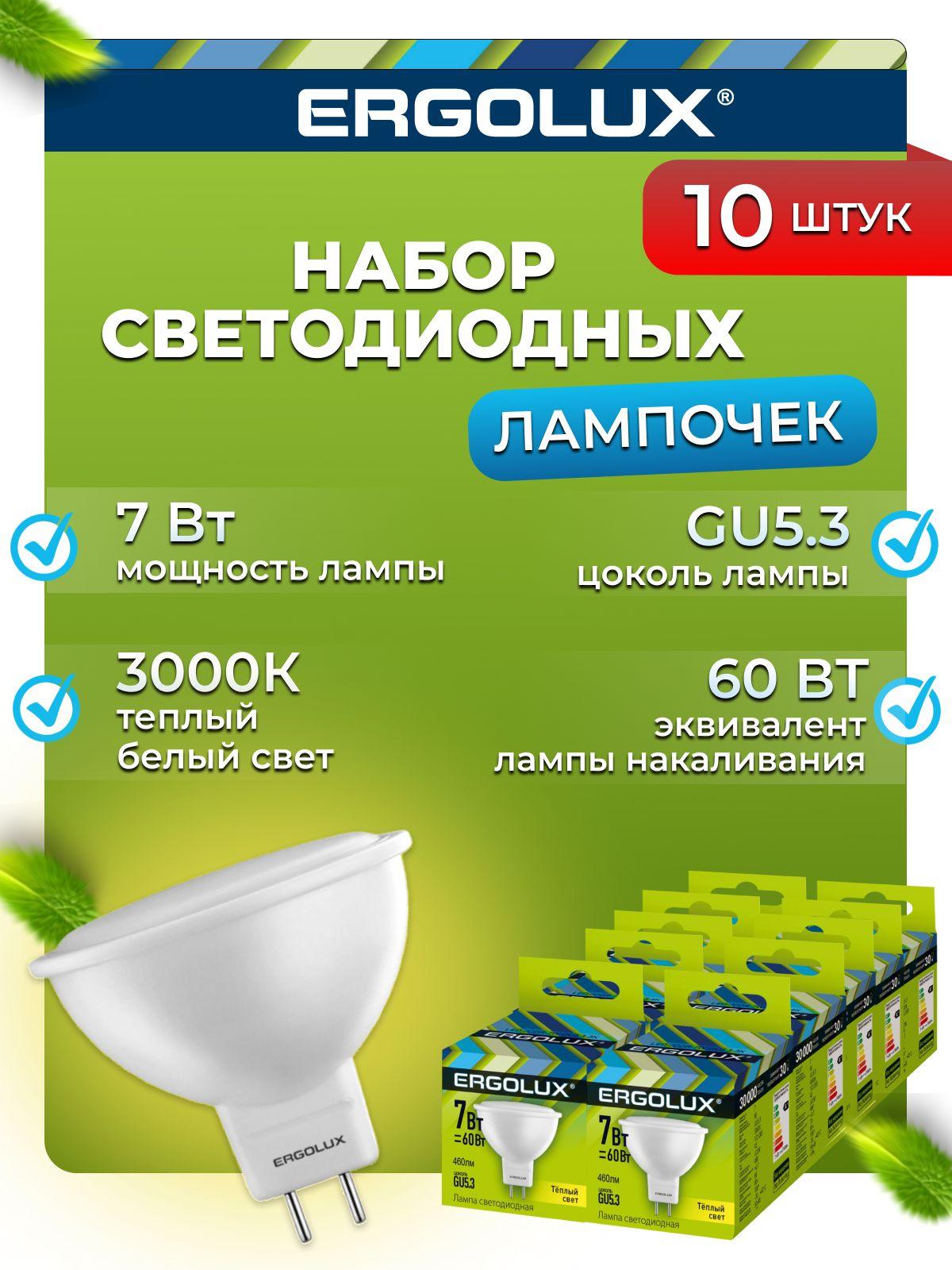 Набор из 10 светодиодных лампочек 3000K GU5.3 / Ergolux / LED, 7Вт