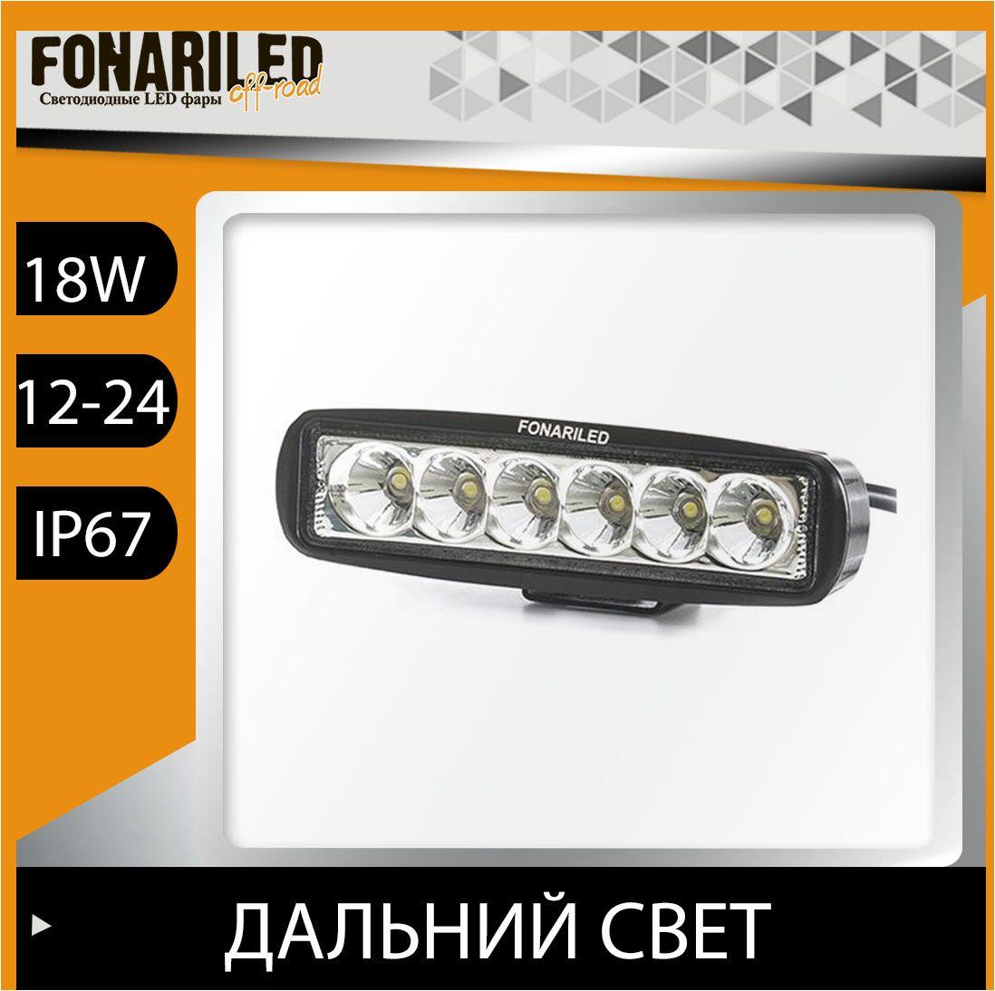 Противотуманная фара светодиодная, FONARILED PRO 18W, ФСО, дальний дополнительный свет на авто, фсо вспышки для авто; птф дхо led, туманка, стробоскопы