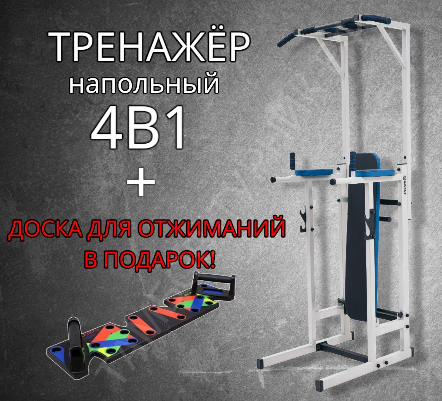 INVENT Мультистанция Тренажер напольный 4в1: турник+брусья+пресс+жим_светло-серый