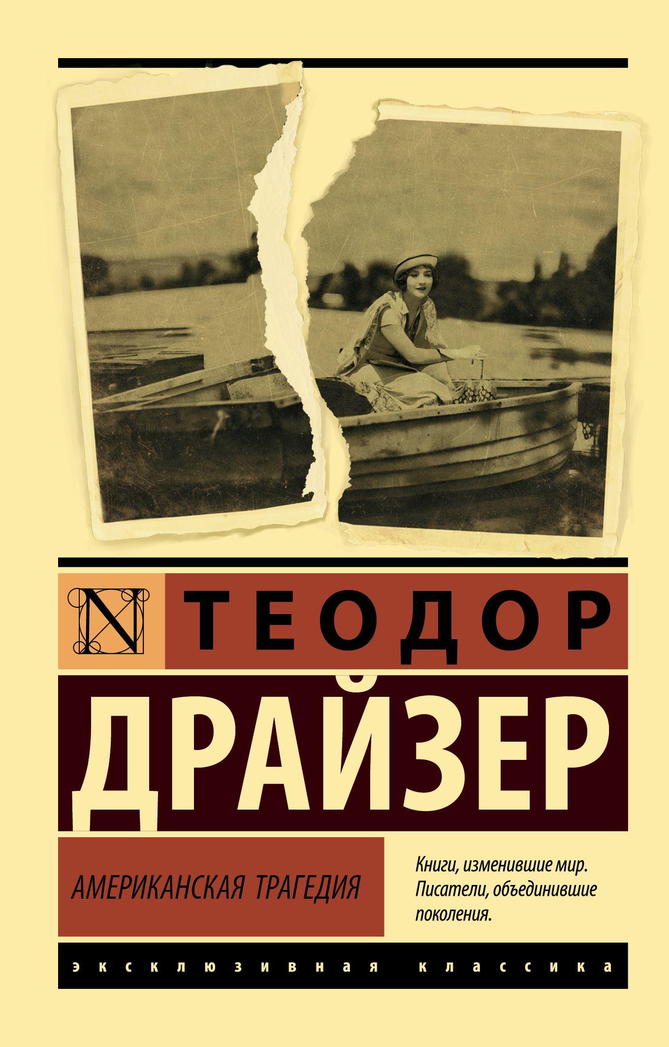 Американская трагедия | Драйзер Теодор