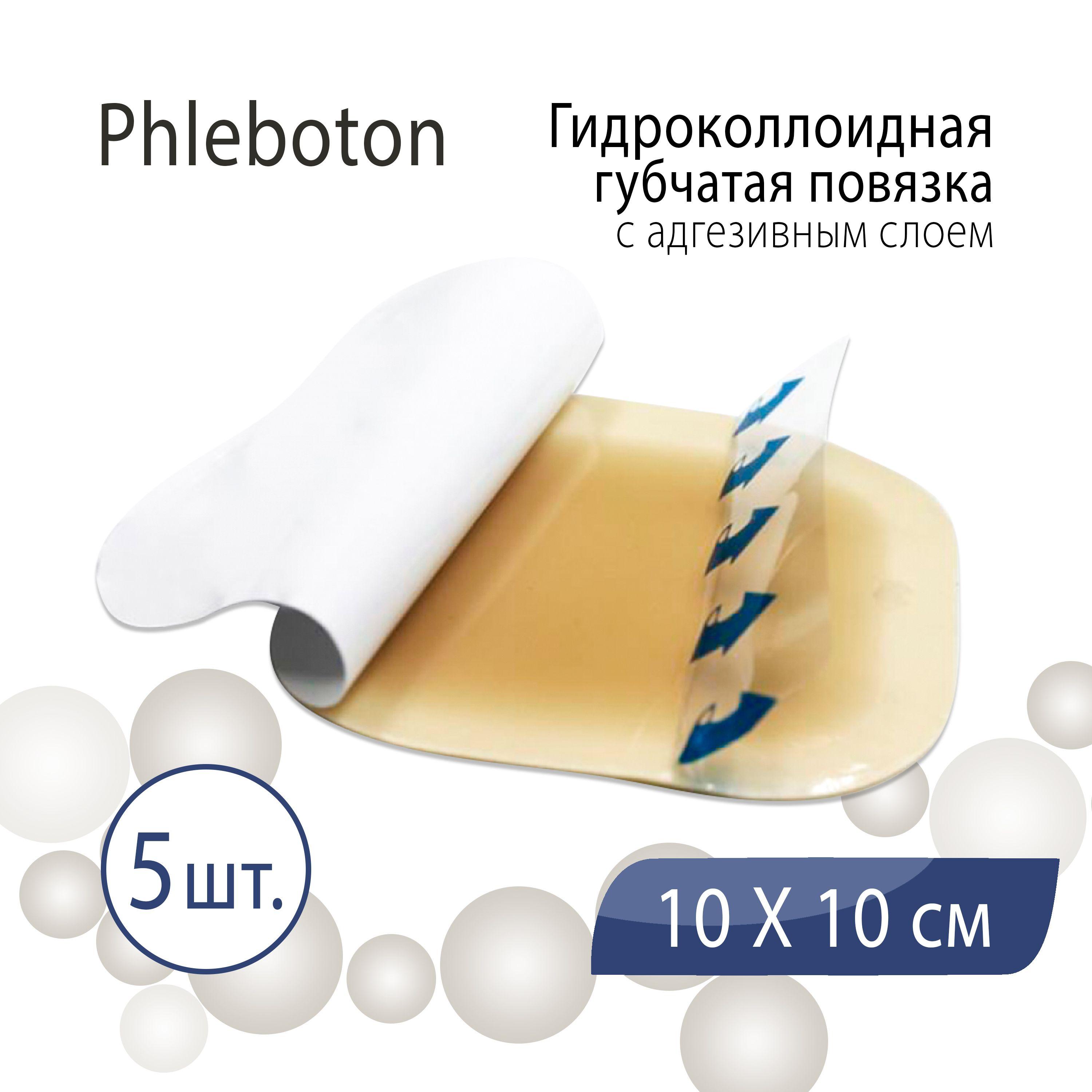 Гидроколлоидная губчатая повязка Phleboton (Флеботон) с адгезивным слоем, стерильная, 10 см х 10 см, 5 шт.