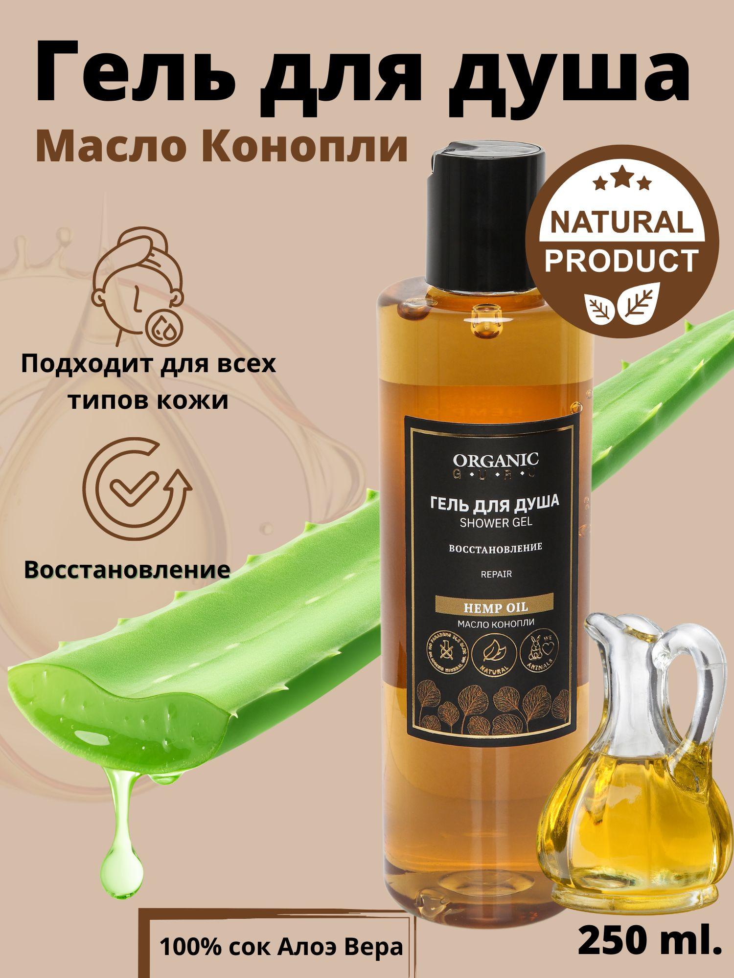 Organic Guru Гель для душа "Hemp Oil" Восстановление. Натуральный гель без SLS и парабенов, без силикона, бессульфатный, 250ml.