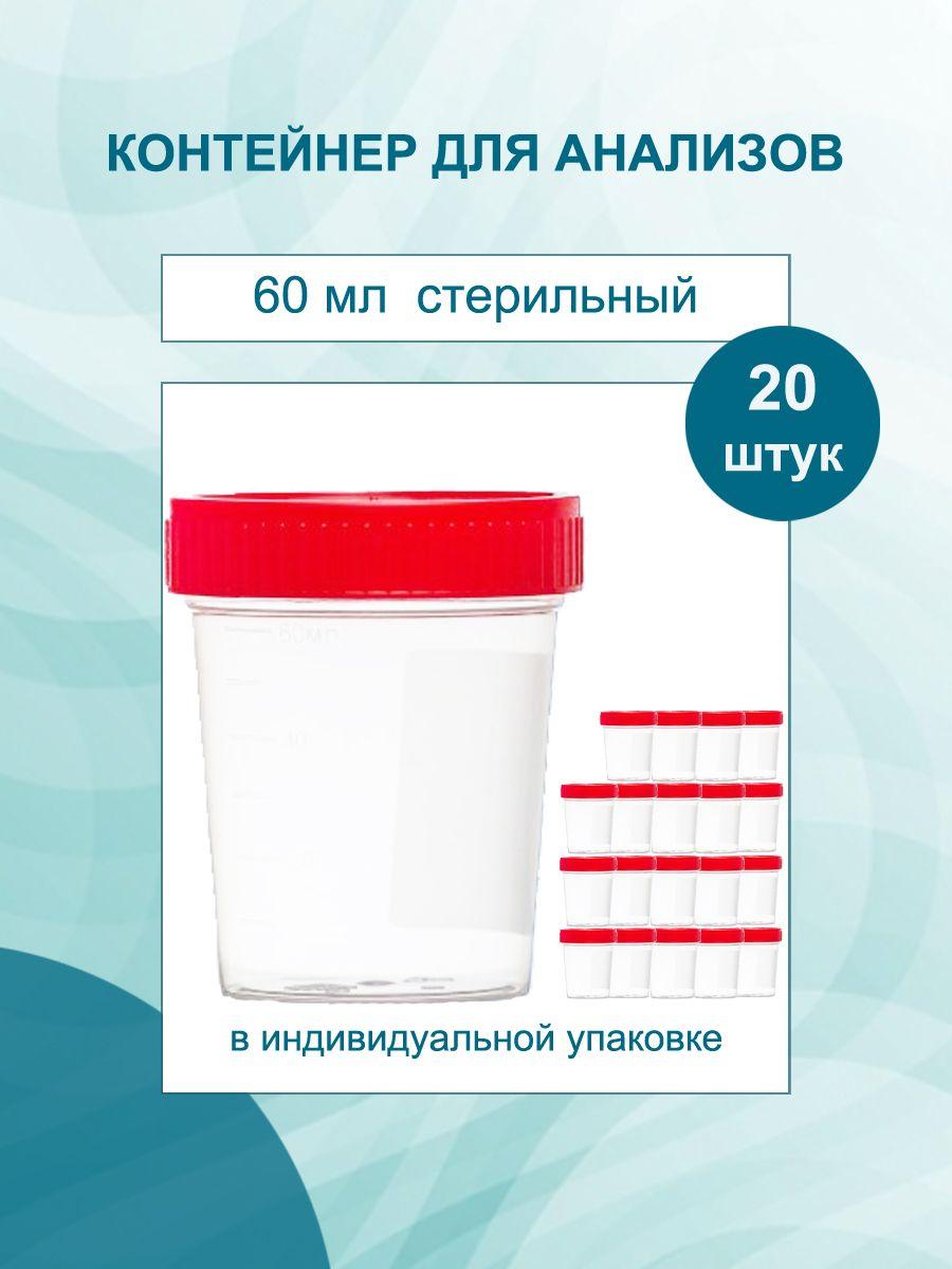 Контейнер 60 мл 20 штук. Баночка медицинская для сбора анализов / биоматериала / биопроб, для детей и взрослых