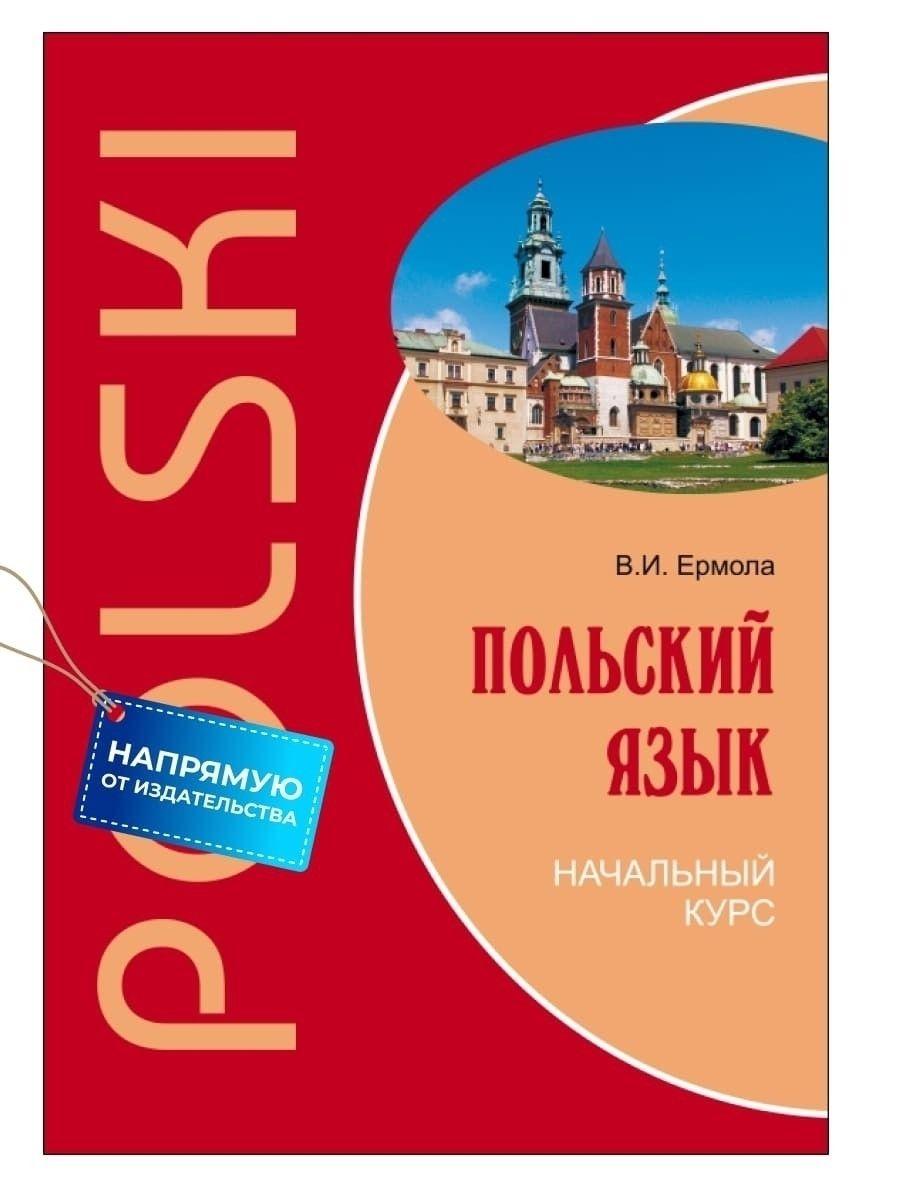 Польский язык. Начальный курс. Учебник польского языка. Польский для начинающих | Ермола Валерий Иосифович