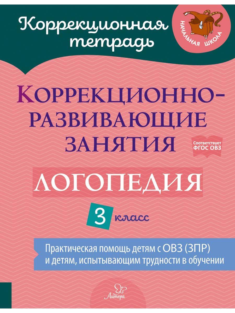 Коррекционно-развивающие занятия. Логопедия. 3 класс | Емельянова Ирина Николаевна, Зенина Наталья  Васильевна