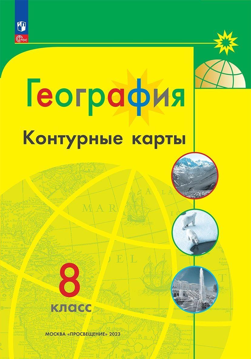 География. Контурные карты. 8 класс. ФГОС. Полярная звезда | Матвеев А. В.