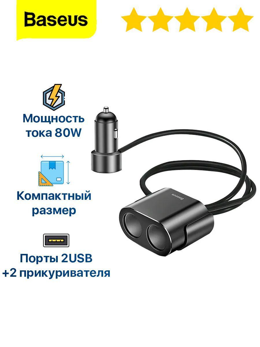 Разветвитель прикуривателя Baseus автомобильный USB