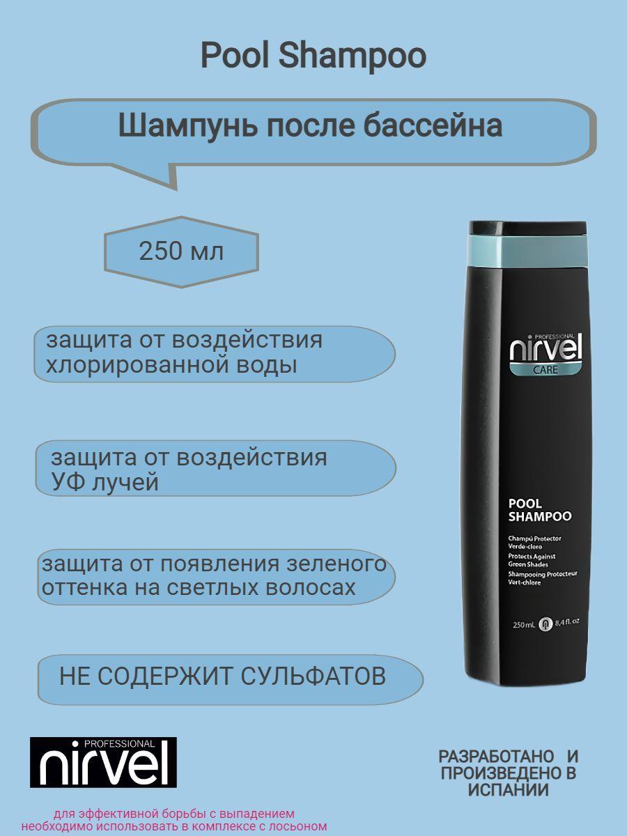 Шампунь после бассейна Pool Shampoo NIRVEL, без сульфатов, 250 мл