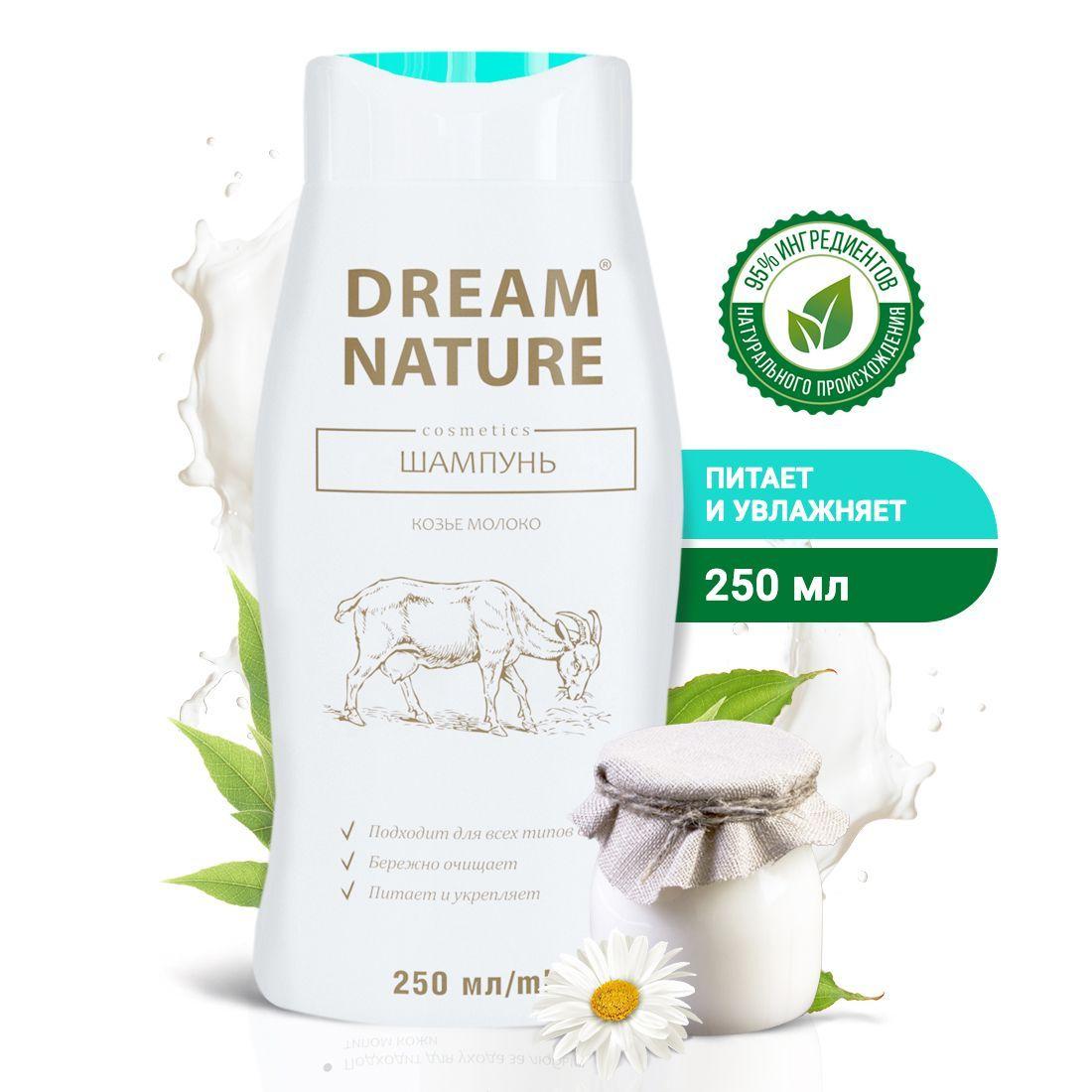 Шампунь для волос женский Dream Nature с козьим молоком 250 мл