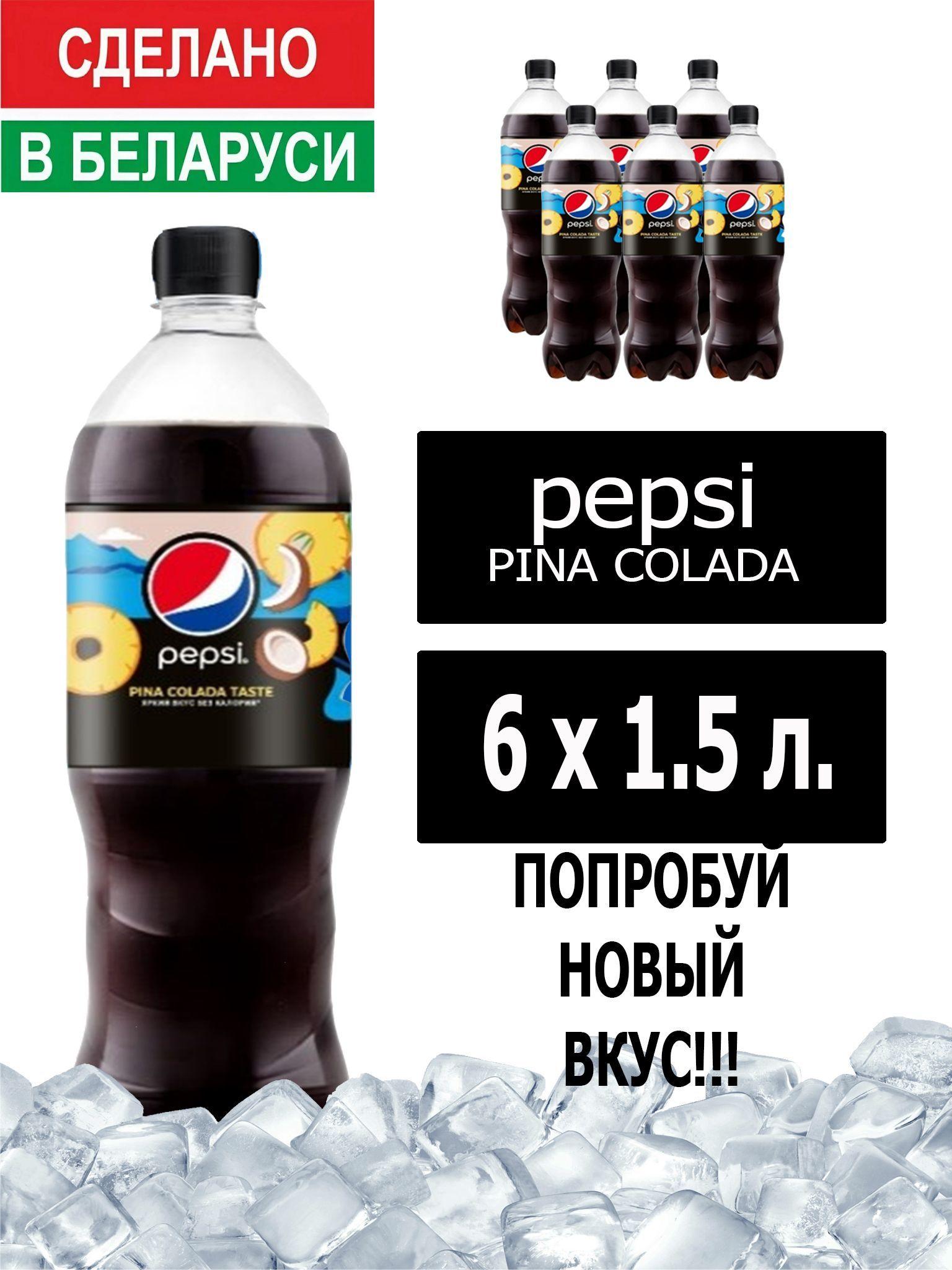 Газированный напиток Pepsi Cola pina colada taste 1,5 л. 6 шт. / Пепси Кола Пино колада 1,5 л. 6 шт./ Беларусь