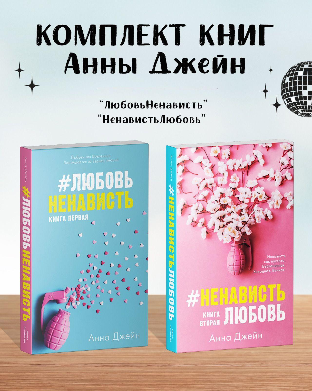 Комплект книг Анны Джейн "ЛюбовьНенависть", "НенавистьЛюбовь". Романы Trendbooks | Джейн Анна