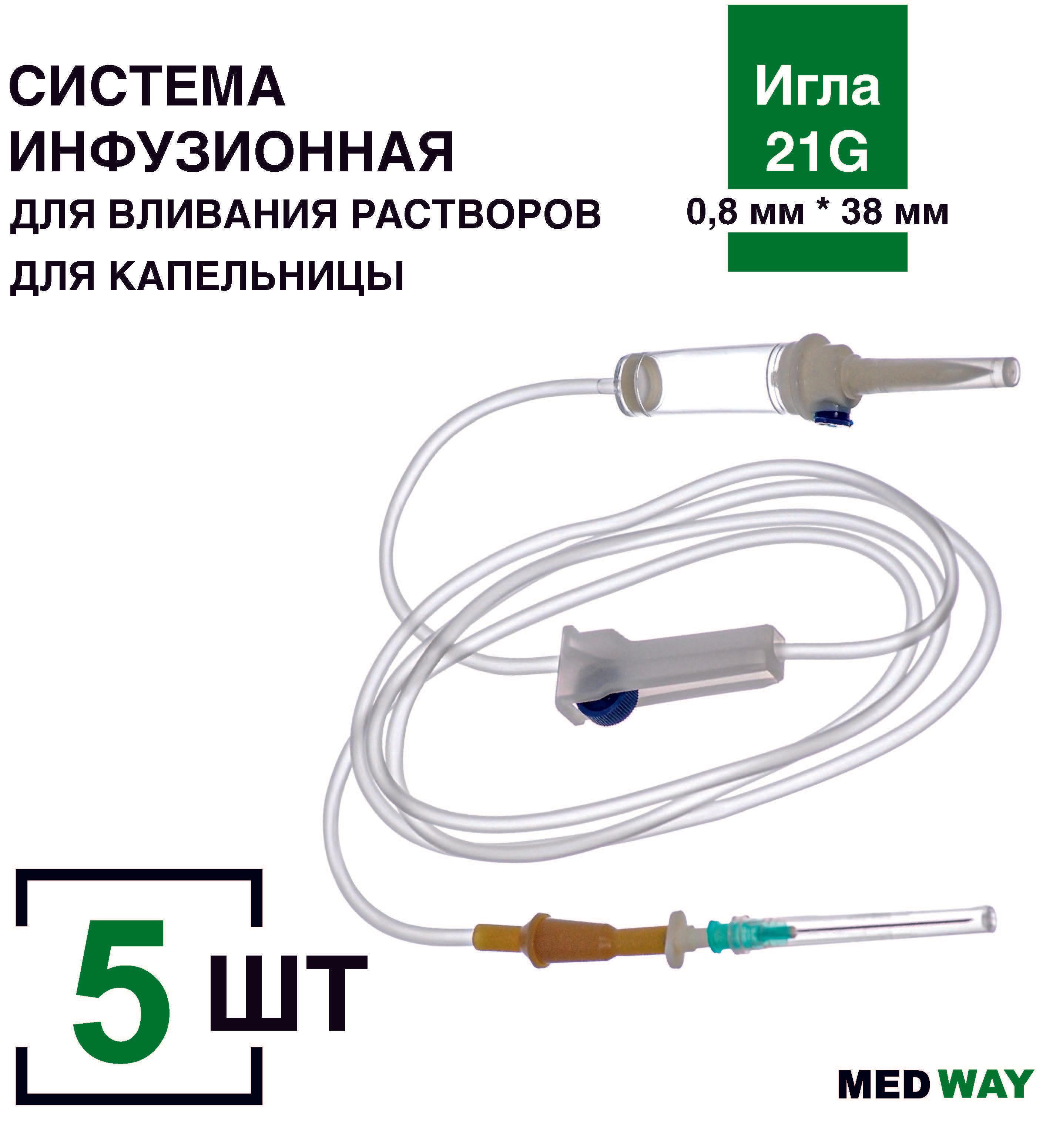 Система инфузионная MedWay, 5шт/уп. для капельницы/для вливания растворов с пластиковым шипом, игла 21G (0,8 х 38 мм)