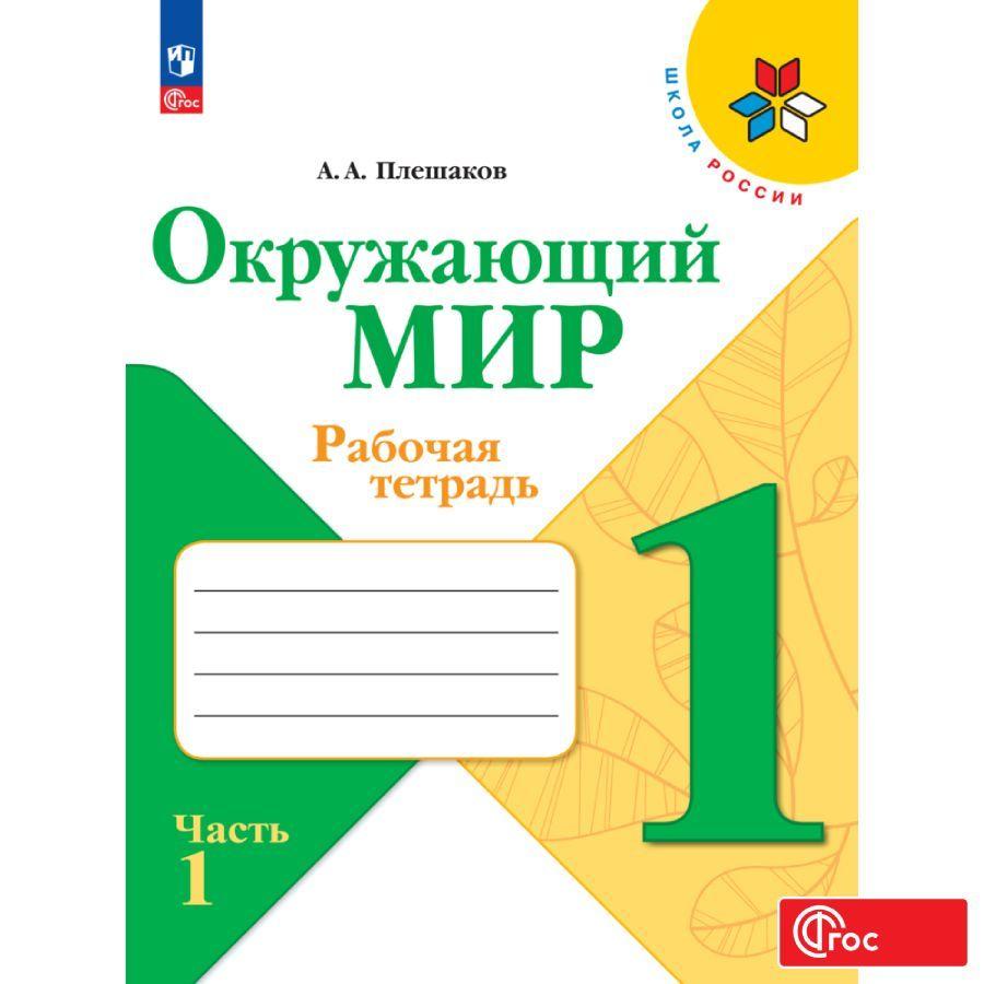 Окружающий мир. Рабочая тетрадь. 1 класс. Часть 1. Школа России. ФГОС | Плешаков Андрей Анатольевич