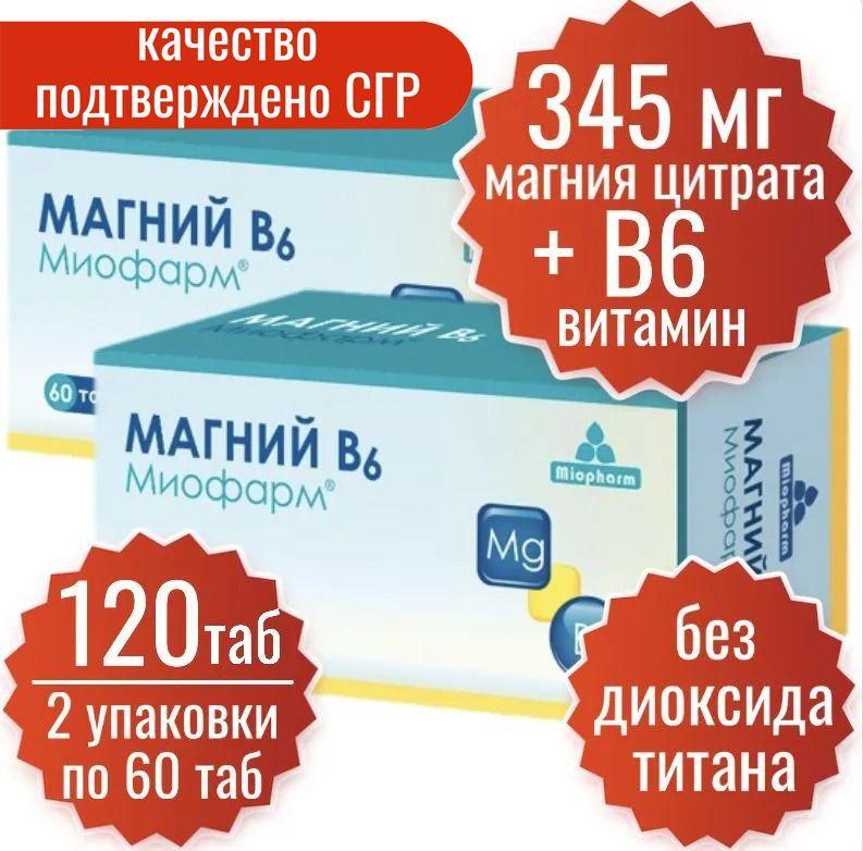 Магний В6. Миофарм 60 т по 750 мг 2 уп. (120 таб) (цитрат магния 345 мг + В6). От стресса, для нормализации сна. Успокоительное средство.