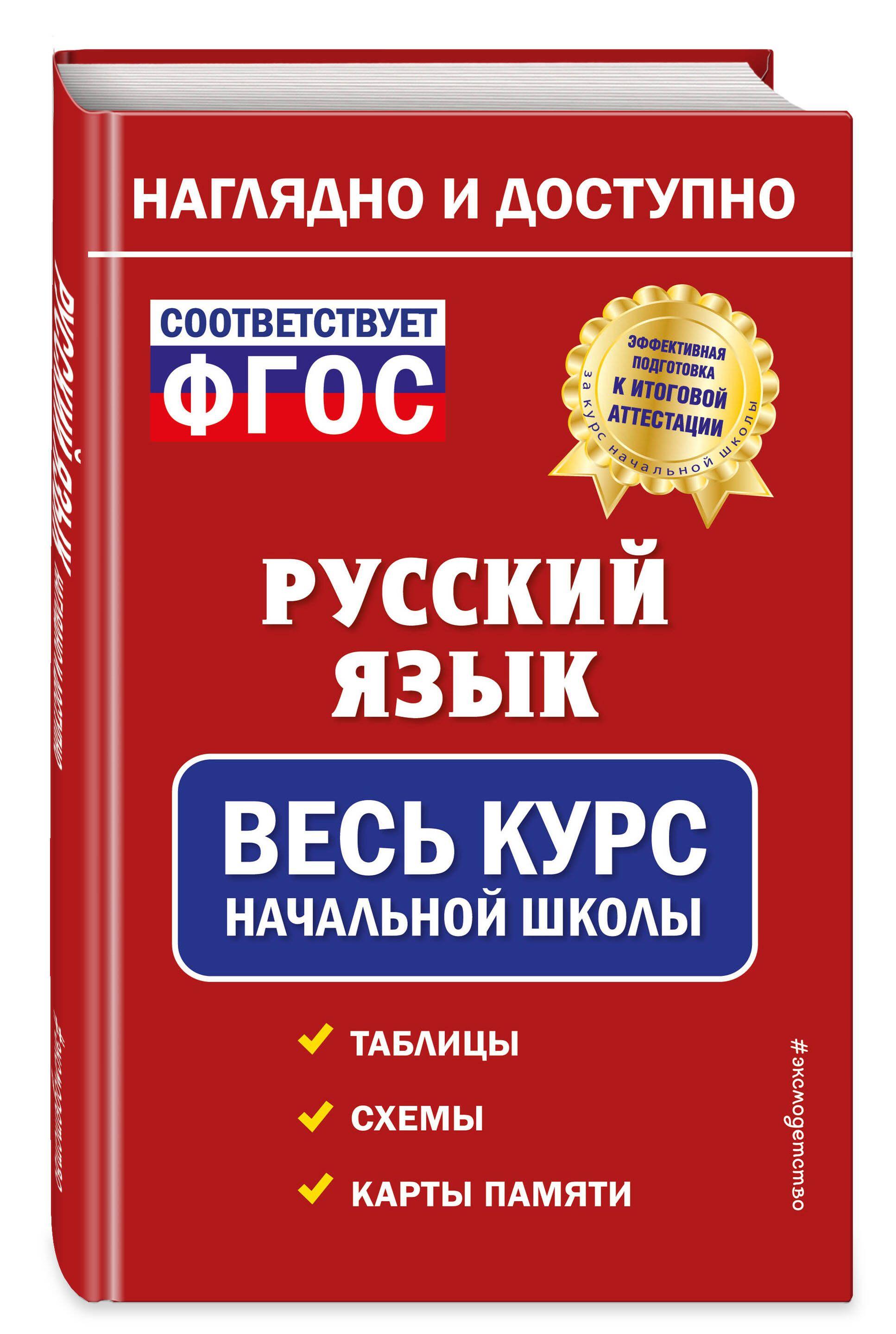 Русский язык: весь курс начальной школы | Пожилова Елена Олеговна