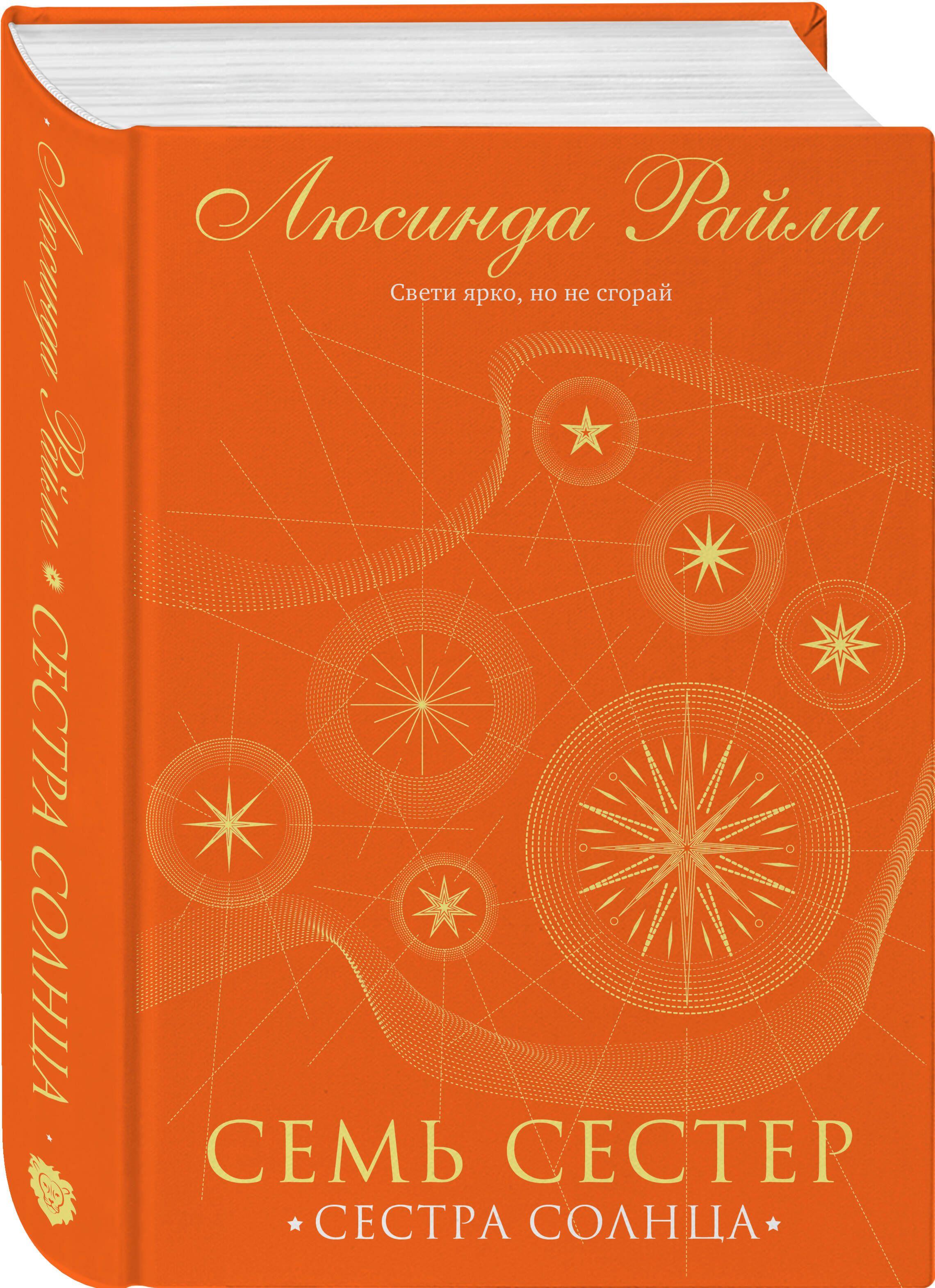 Семь сестер. Сестра солнца | Райли Люсинда