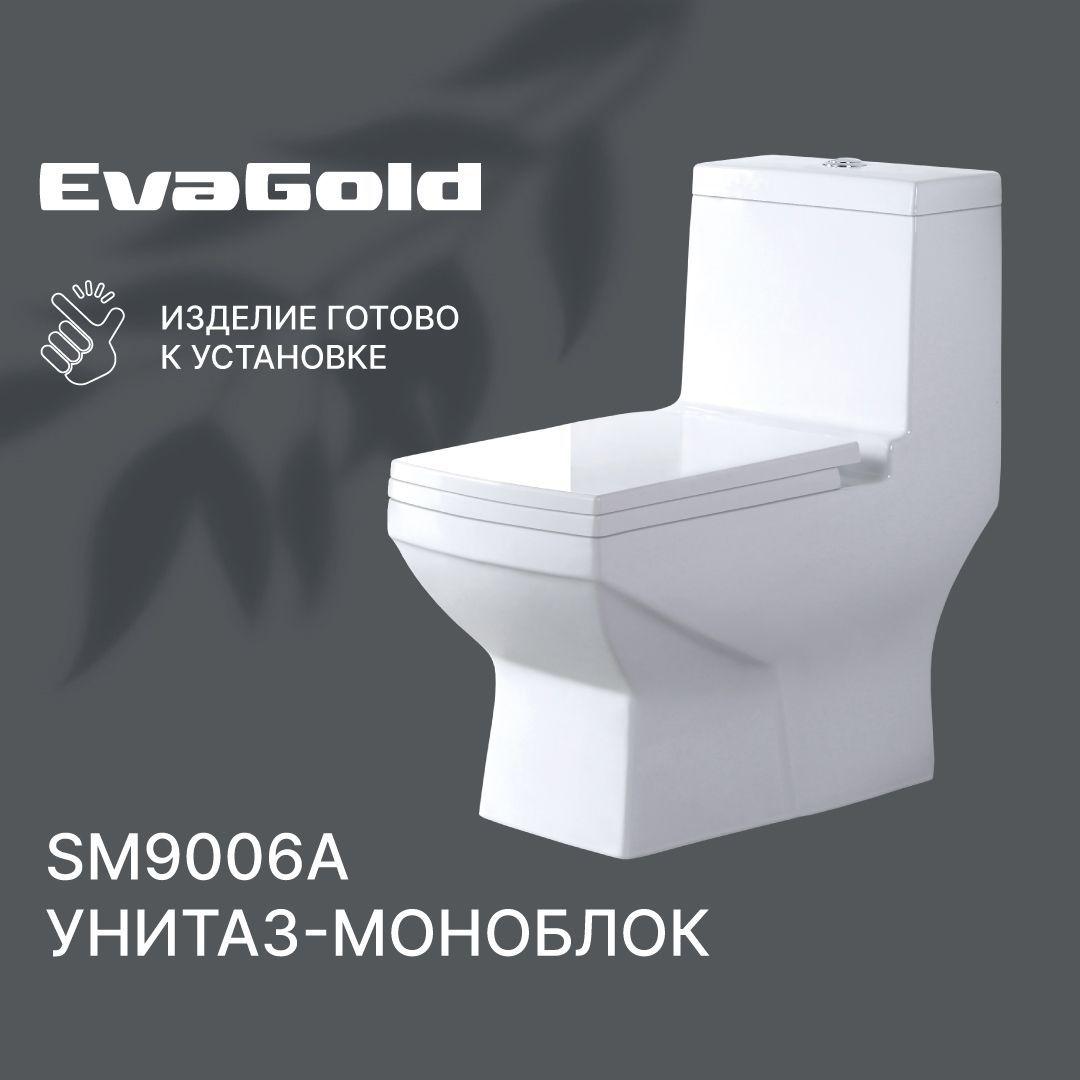 EvaGold | Унитаз напольный моноблок EvaGold SM9006A с гофрой и подводкой