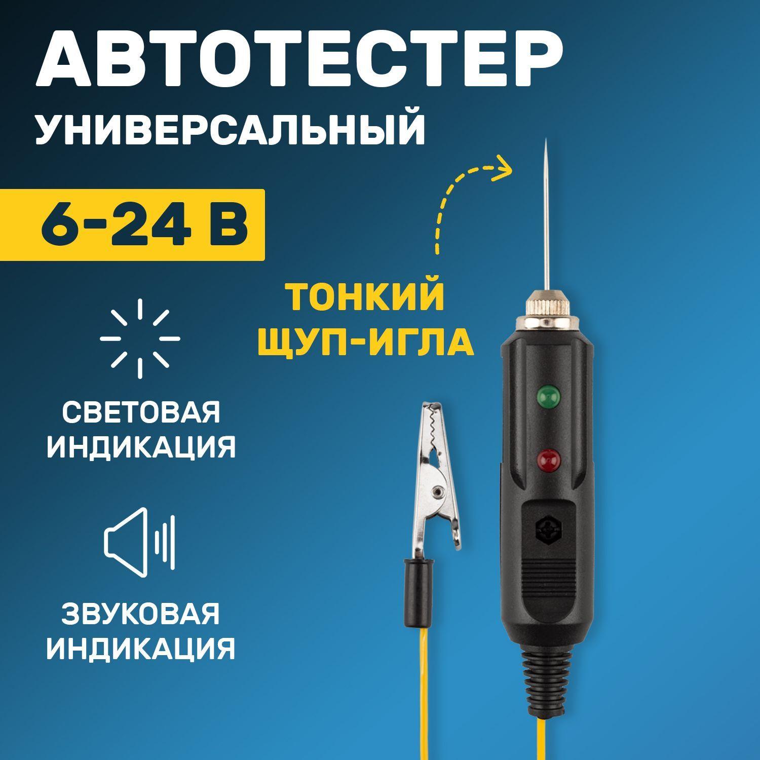 Автотестер универсальный Rexant для диагностики электрооборудования авто