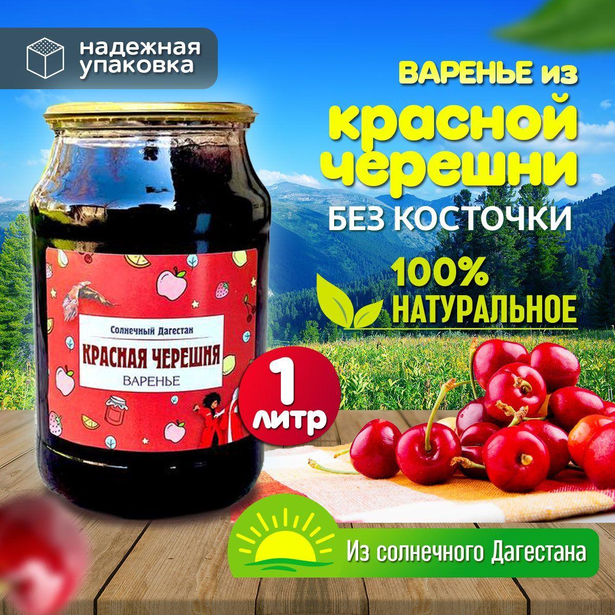 Варенье из красной черешни (без косточки ) /Варенье 1л