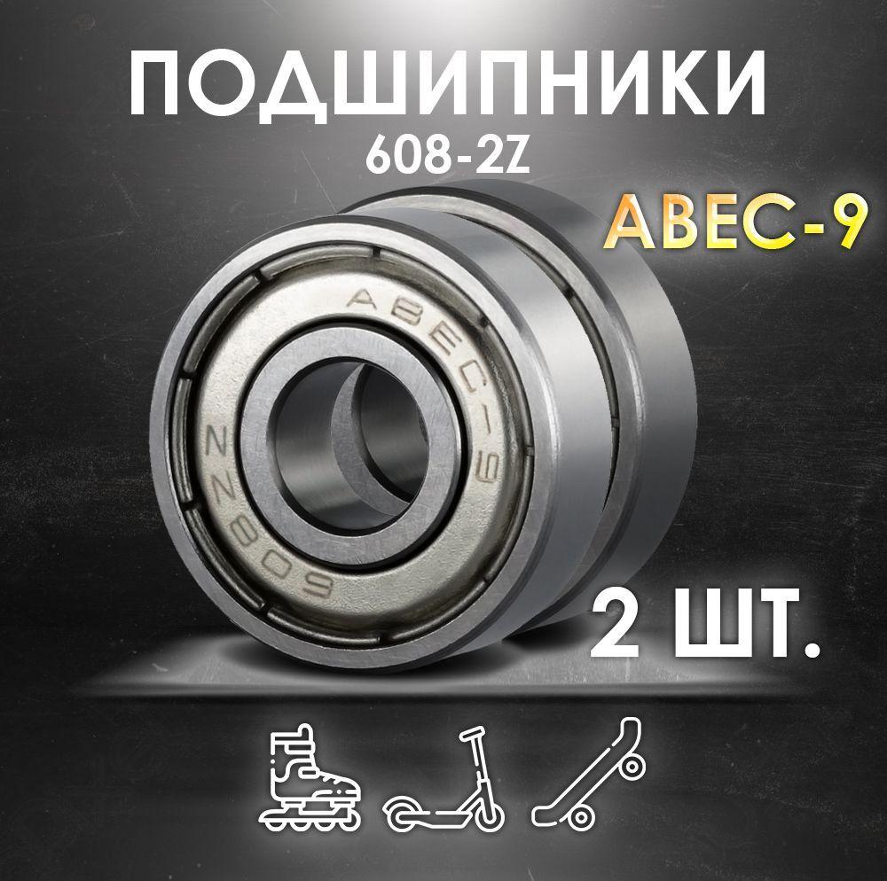 Комплект 2 шт. Подшипники ABEC-9 608-2Z скоростные для колес Самоката, Скейтборда, Роликов, Лыжероллеров, Лонгборда, 608