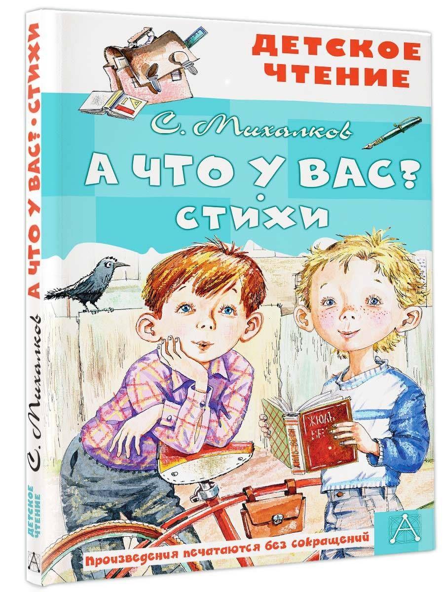 А что у вас? Стихи | Михалков Сергей Владимирович