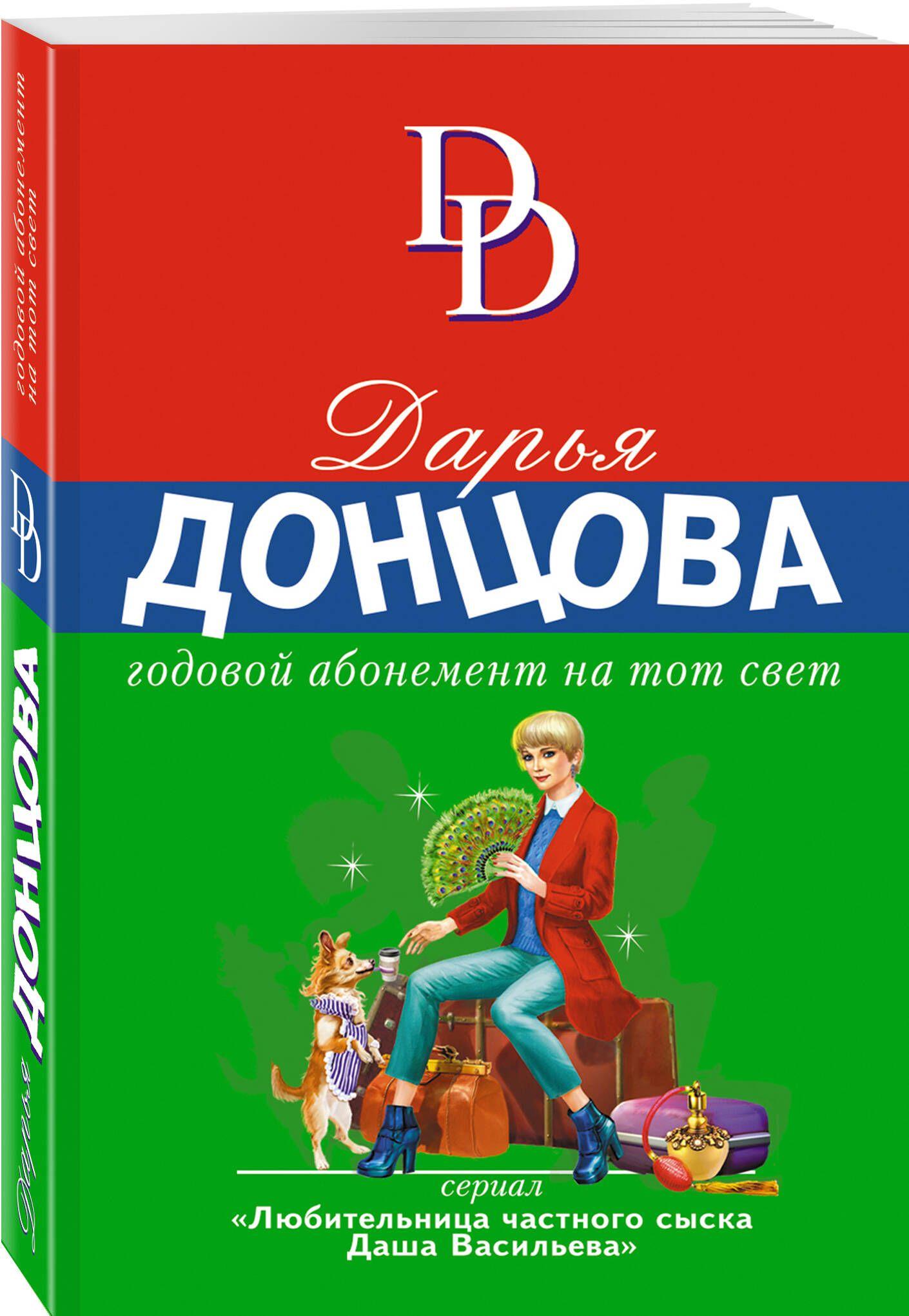 Годовой абонемент на тот свет | Донцова Дарья Аркадьевна