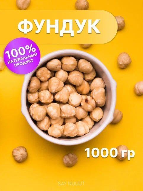 Фундук сырой неочищенный SAYNUUUT, 1000гр